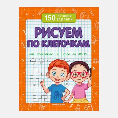 Книга 150 лучших заданий Феникс в ассортименте