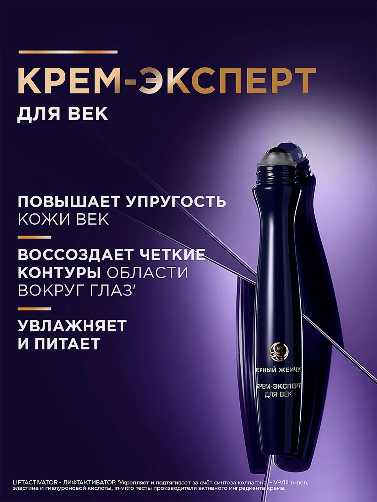 Крем-эксперт для кожи вокруг глаз Liftactivator 46+ Черный жемчуг 15мл