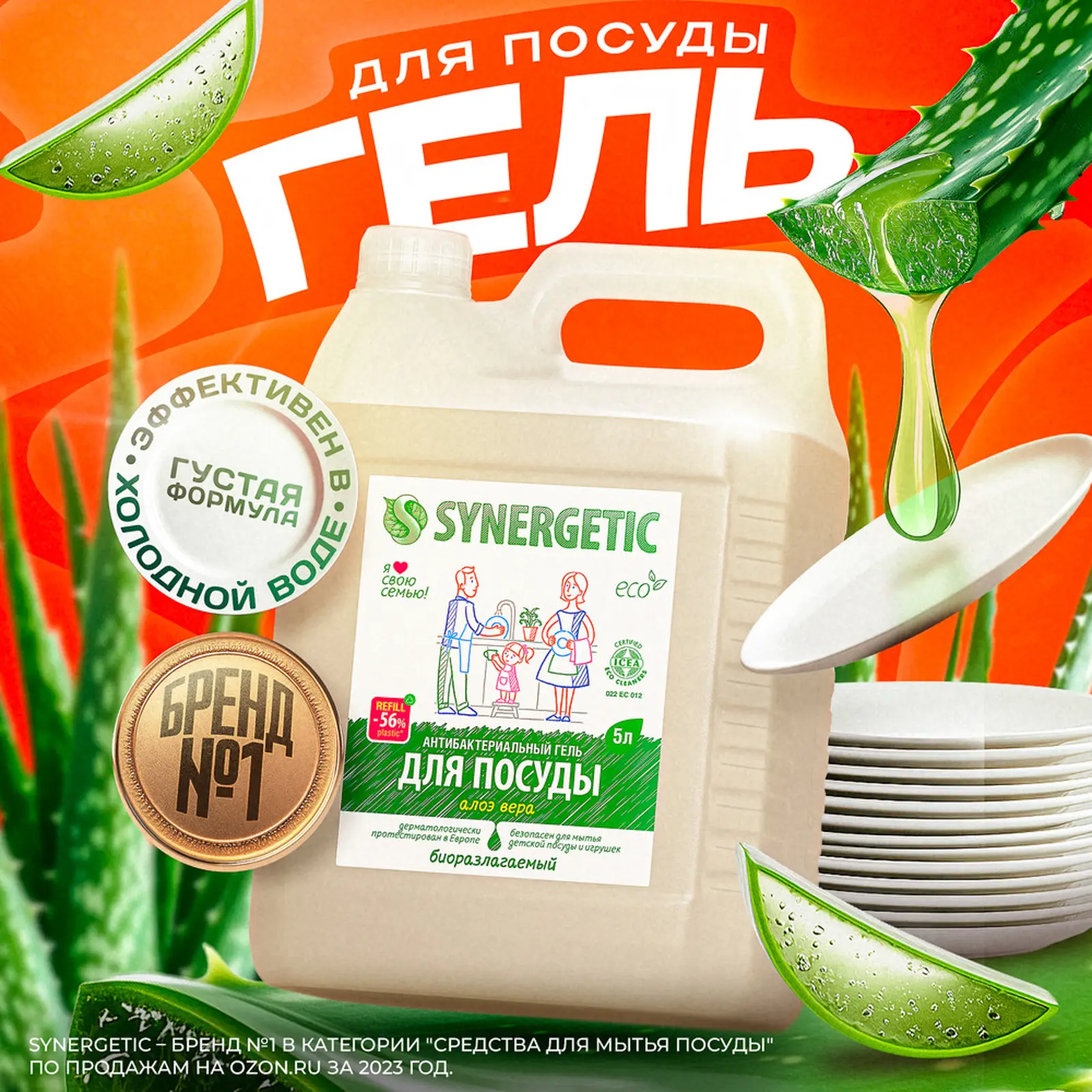 Средство для мытья посуды и детских игрушек Synergetic Алоэ 5л