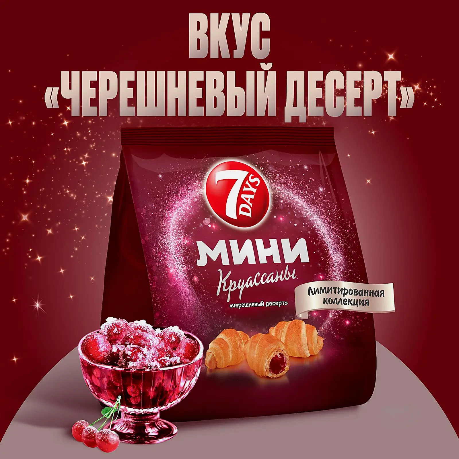 Круассан мини черешневый десерт 7 Days 265г