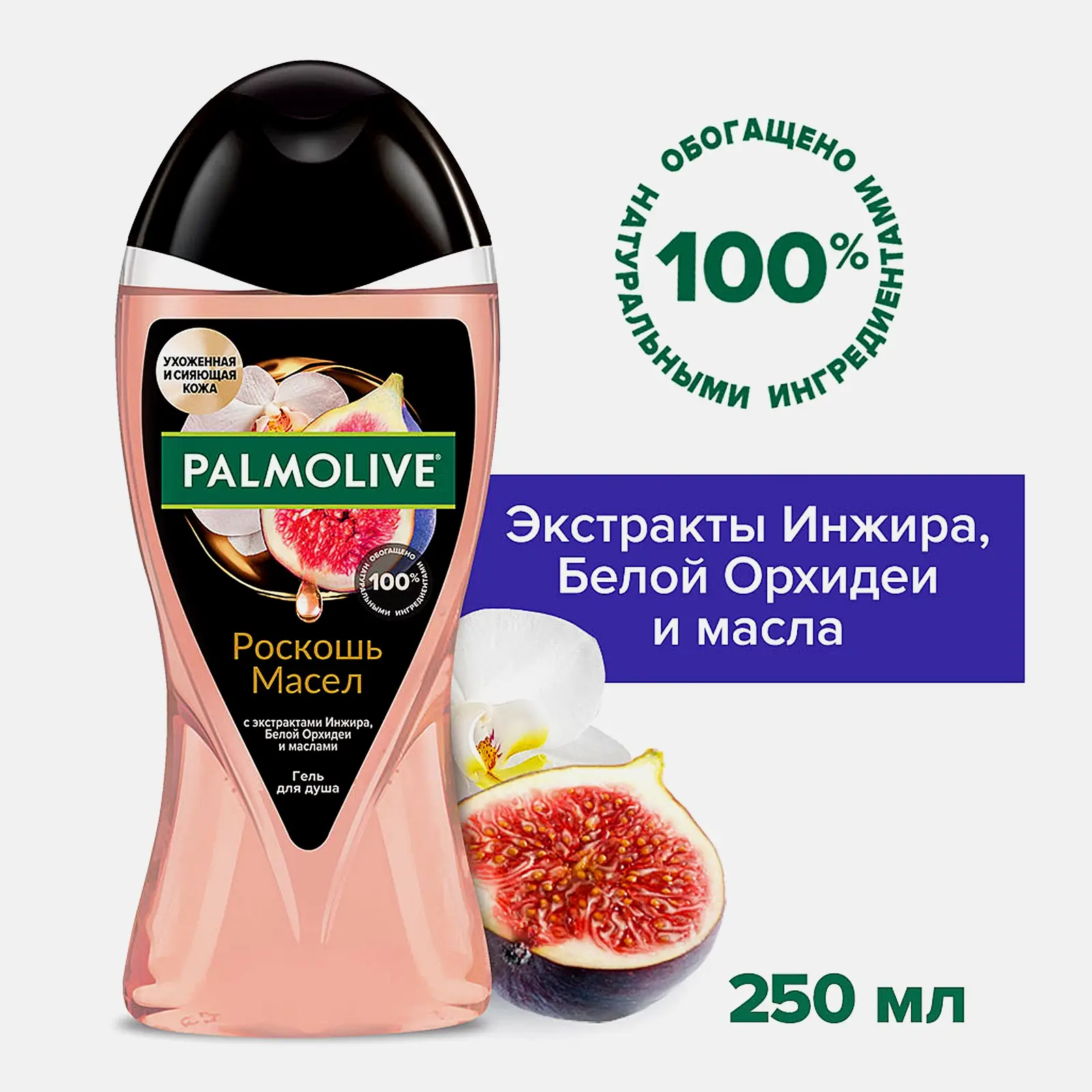 Гель для душа Инжир и белая орхидея Palmolive Роскошь масел 250мл - фото 3 Гель для душа Инжир и белая орхидея Palmolive Роскошь масел 250мл - фото 3