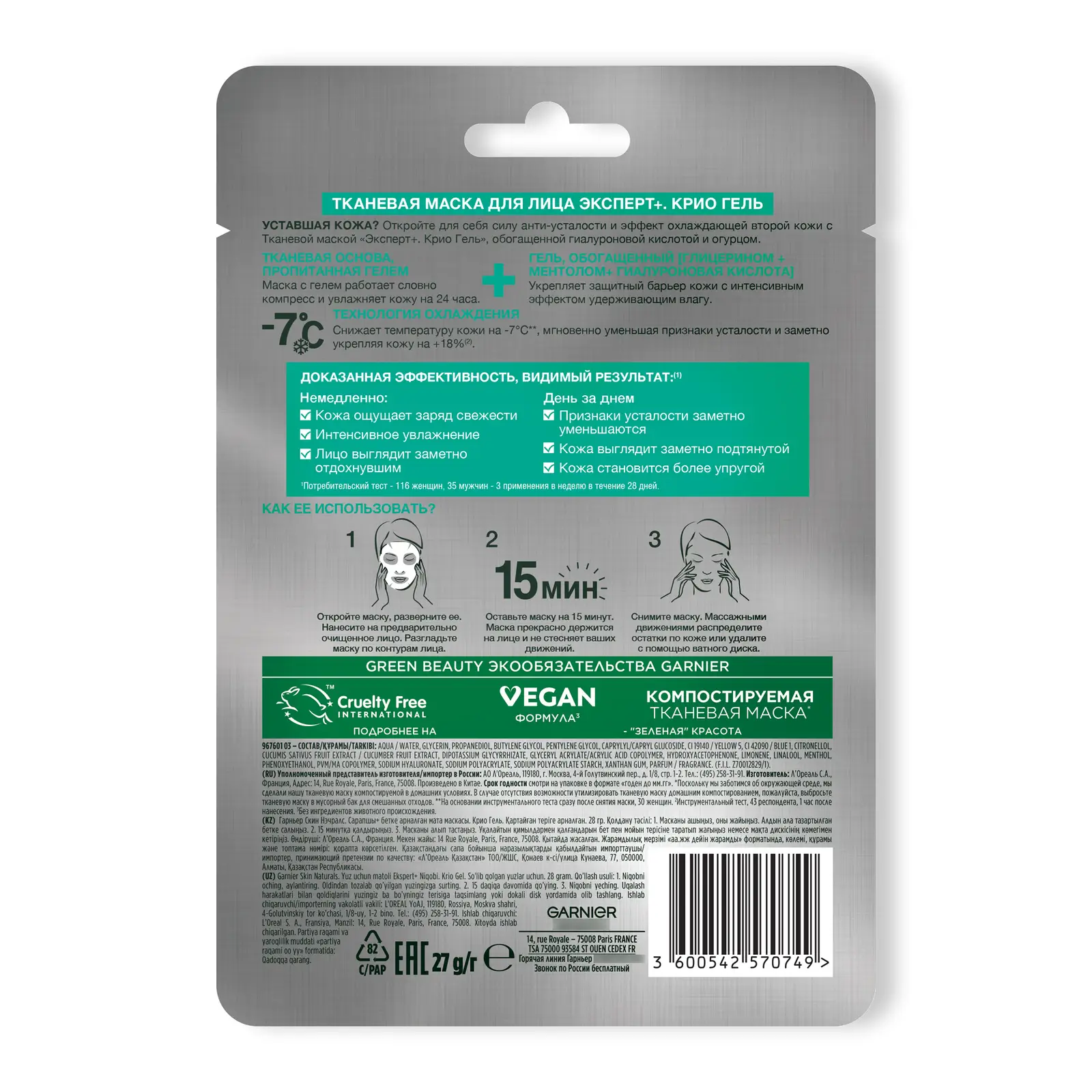 Маска для лица Garnier тканевая Эксперт + Крио Гель 25г