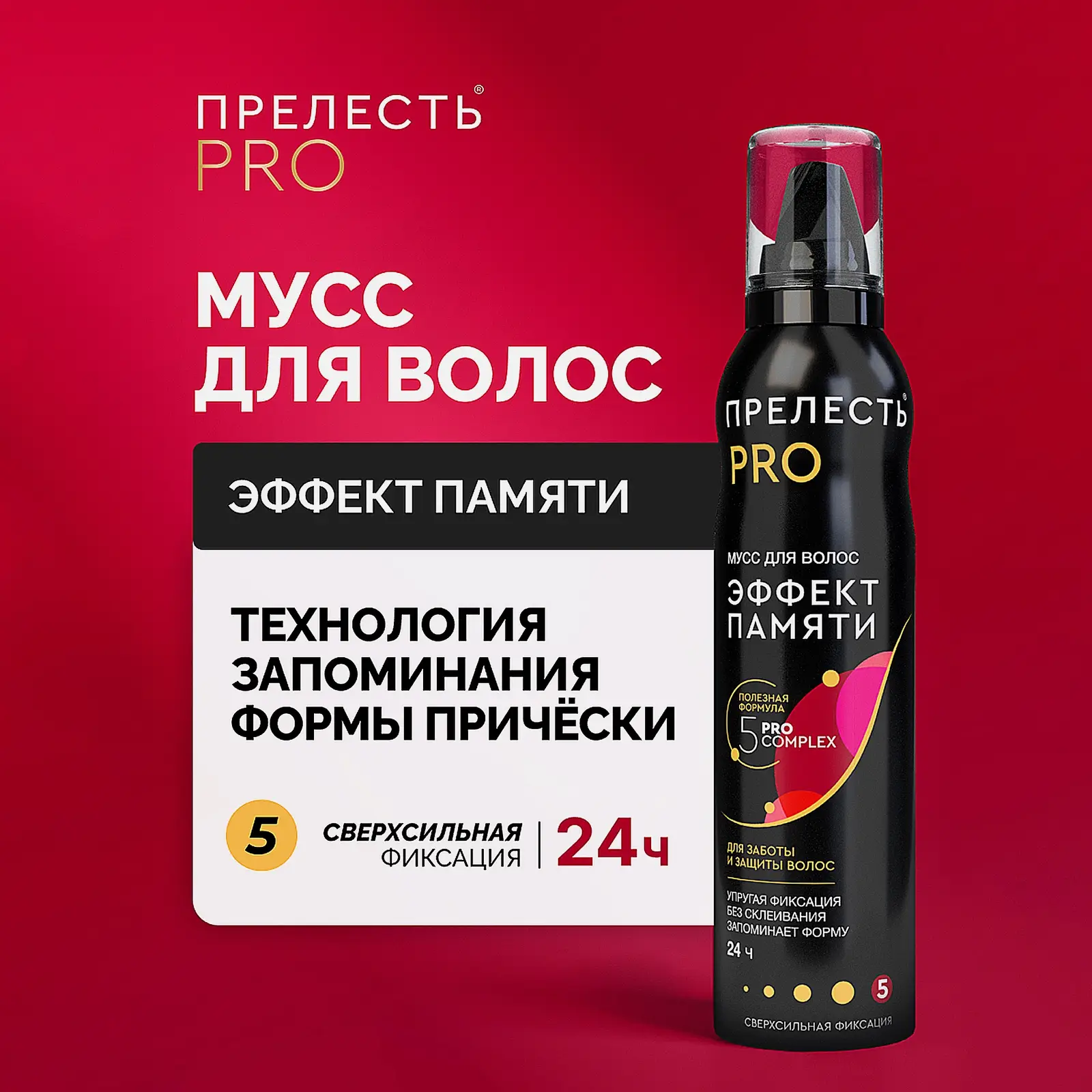 Мусс для волос Эффект памяти сверхсильная фиксация Прелесть Pro 160мл