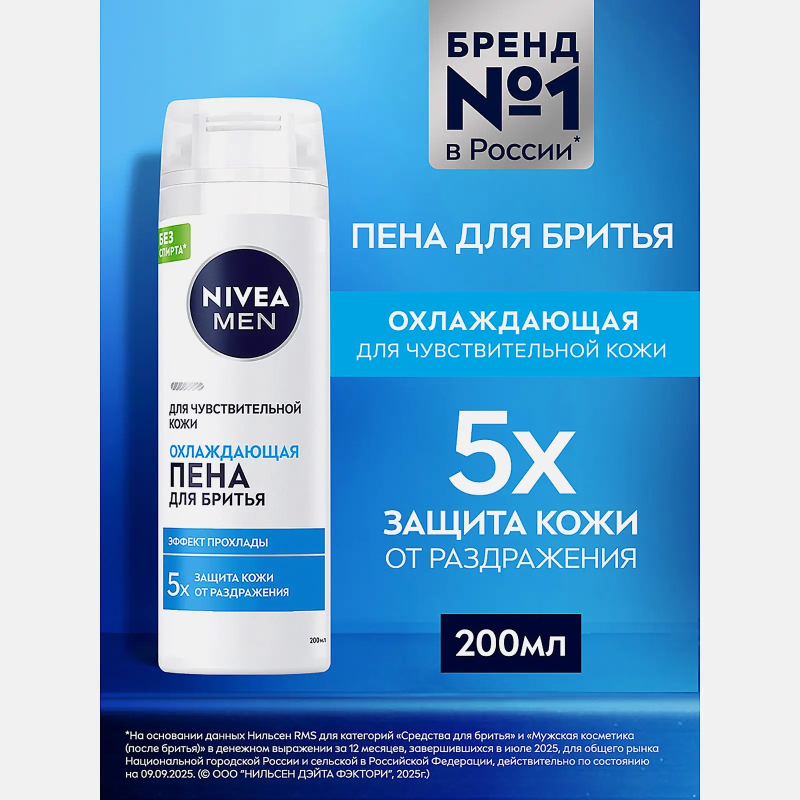 Охлаждающая пена для бритья для чувствительной кожи NIVEA 200мл - фото 2