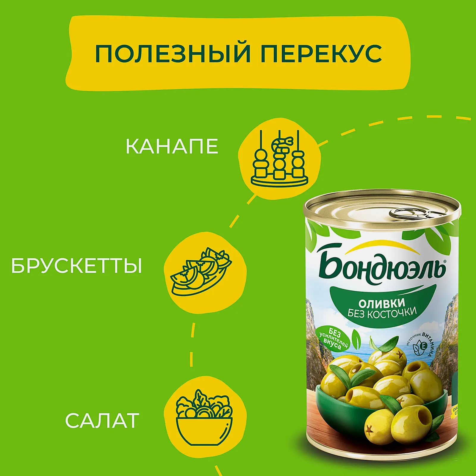 Оливки без косточки Bonduelle 300г
