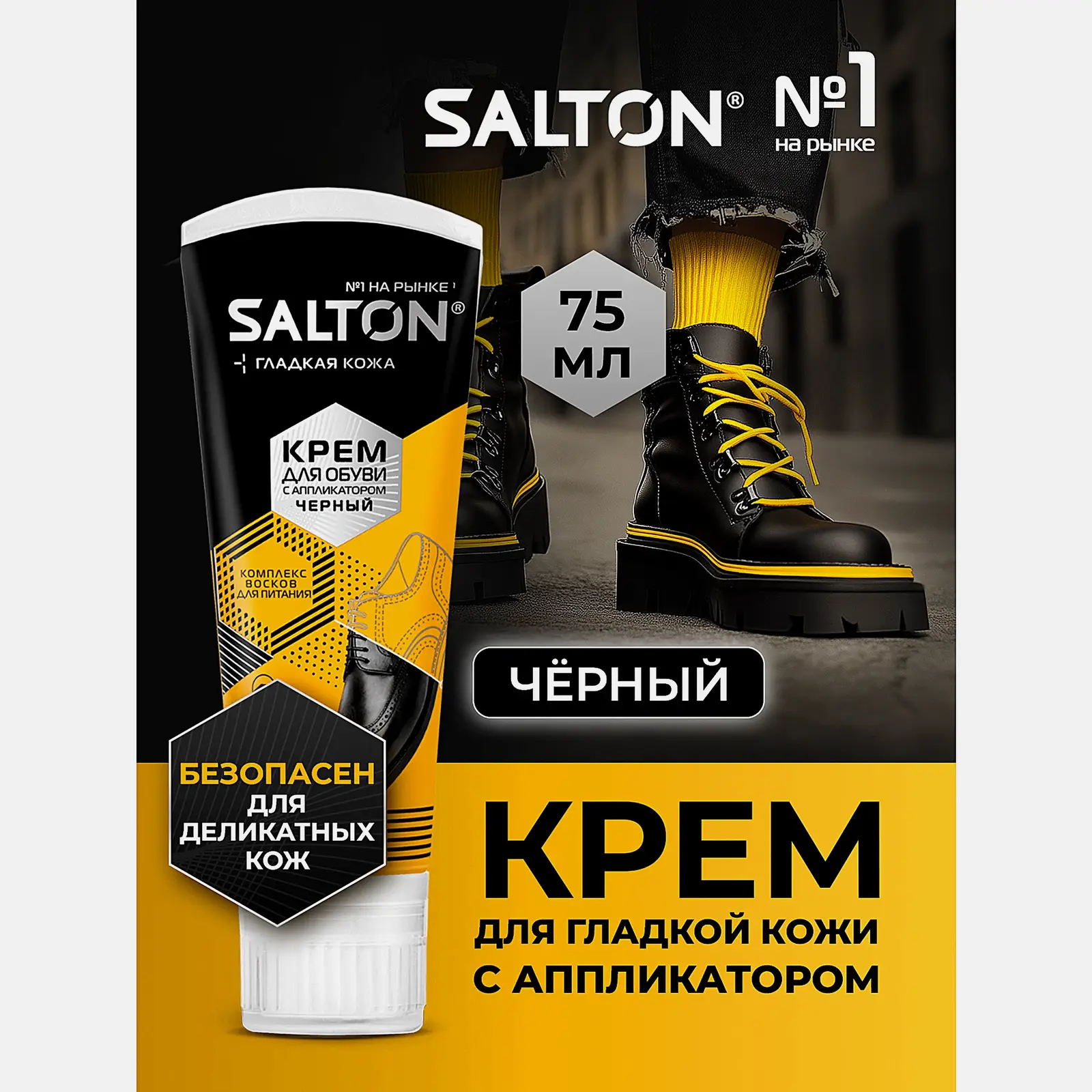 Крем для обуви Salton для гладкой кожи с аппликатором черный 75мл