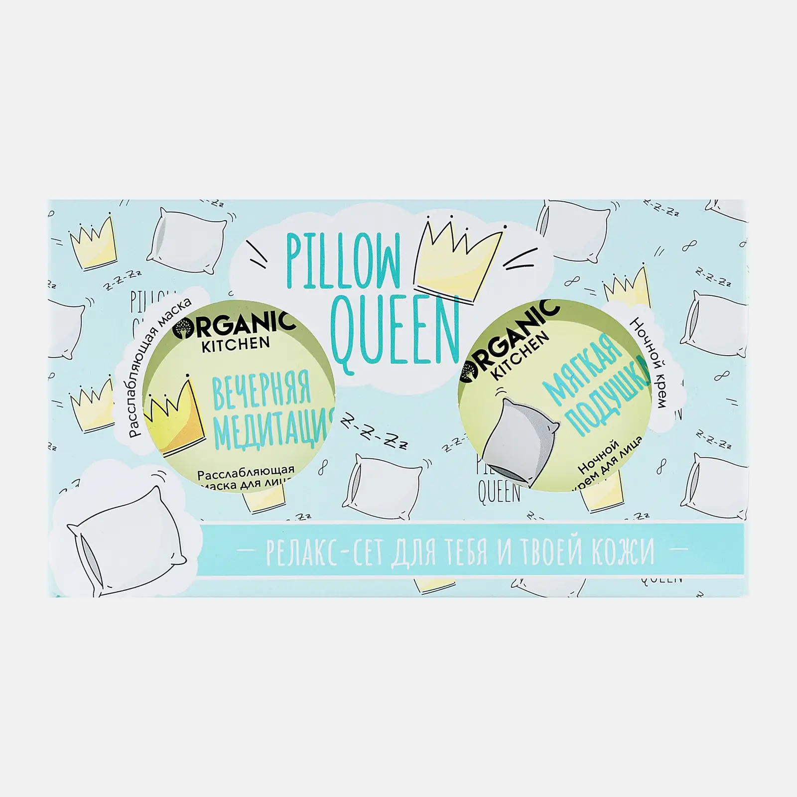 Подарочный набор Organic Kitchen Набор для лица Pillow Queen 200мл в ассортименте