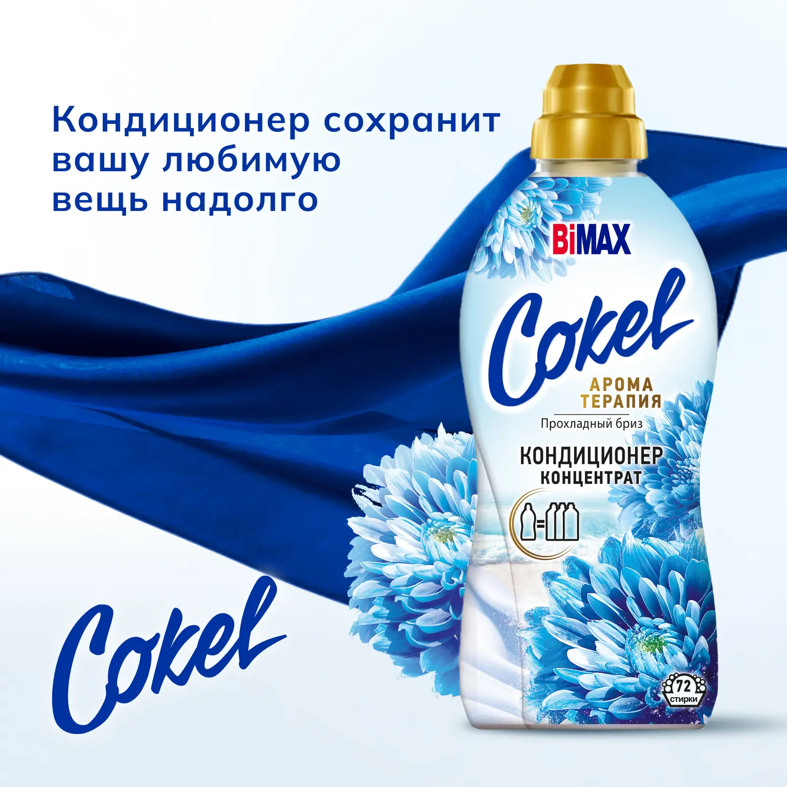 Кондиционер для белья Bimax Cokel прохладный бриз 1.8кг
