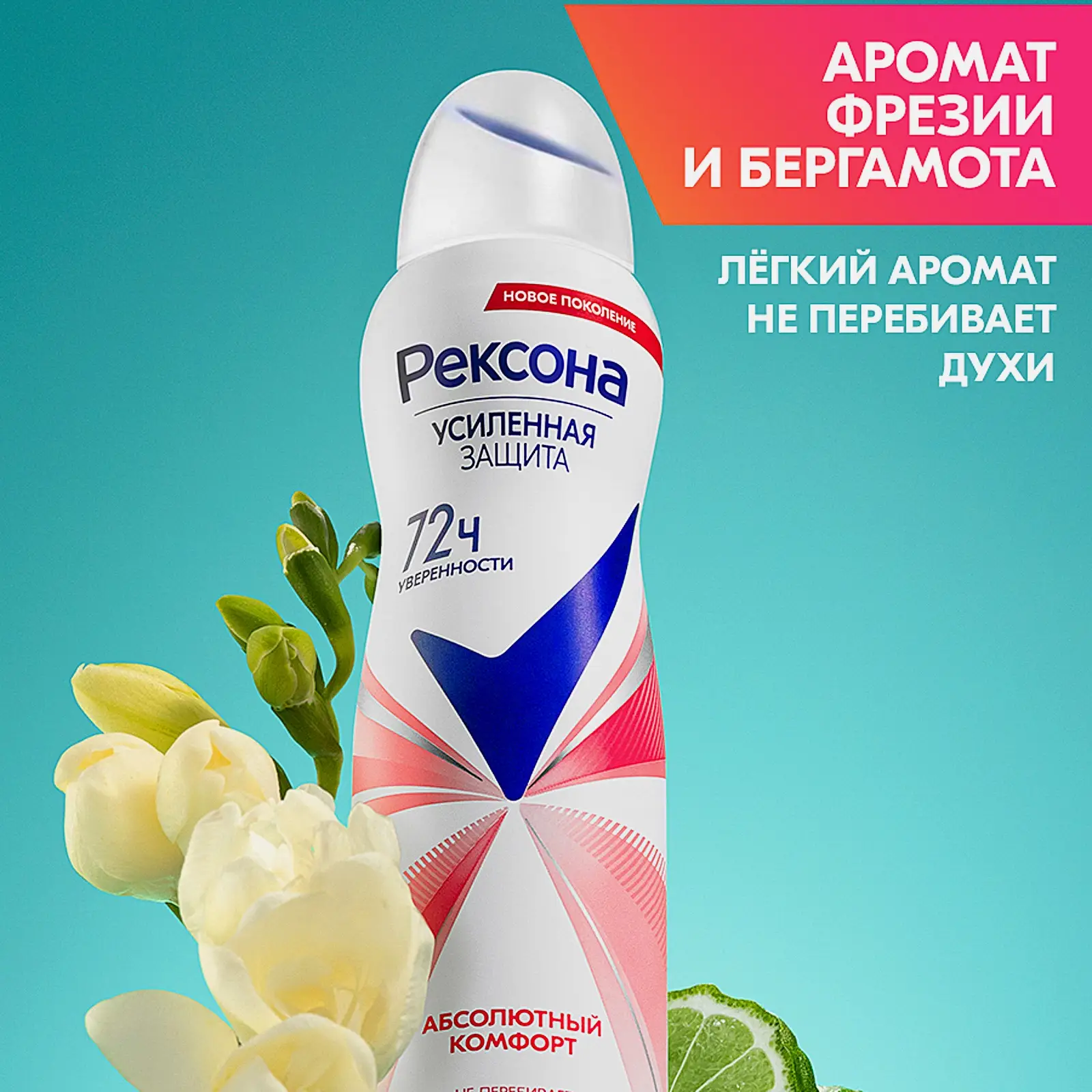 Антиперспирант Рексона Абсолютный комфорт аэрозоль 150мл