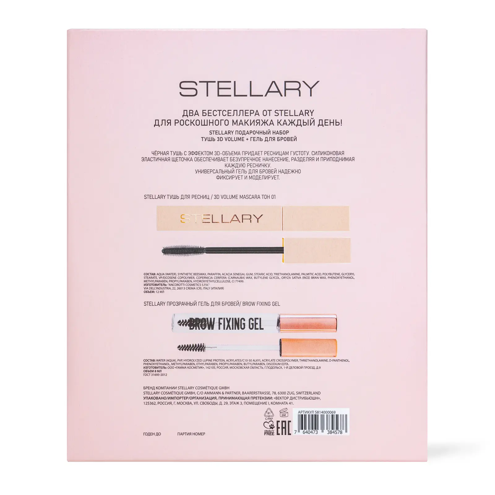 Подарочный набор Stellary Тушь Гель Brilliance Basis 