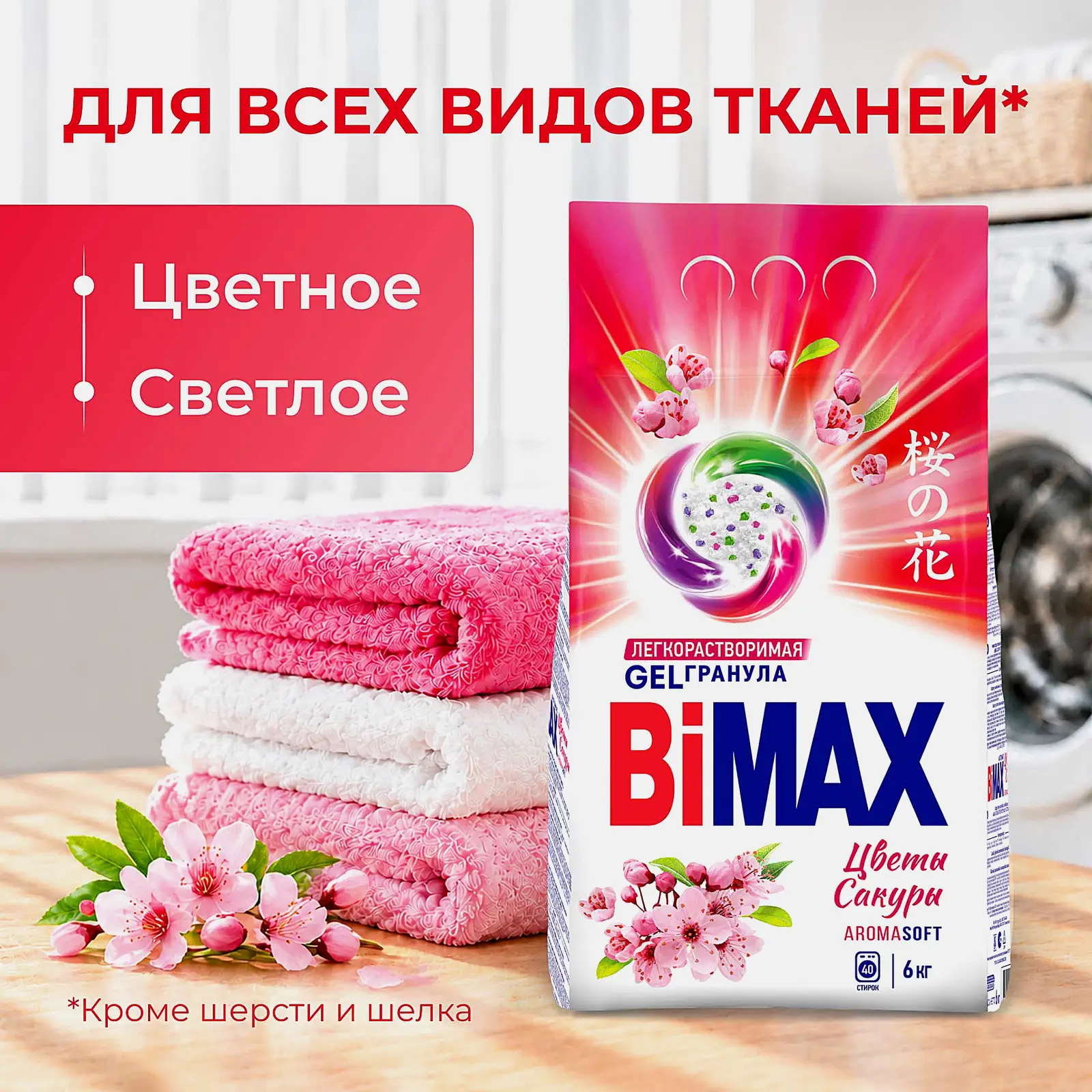 Стиральный порошок Цветы Сакуры Automat Bimax 6кг - фото 2 Стиральный порошок Цветы Сакуры Automat Bimax 6кг - фото 2