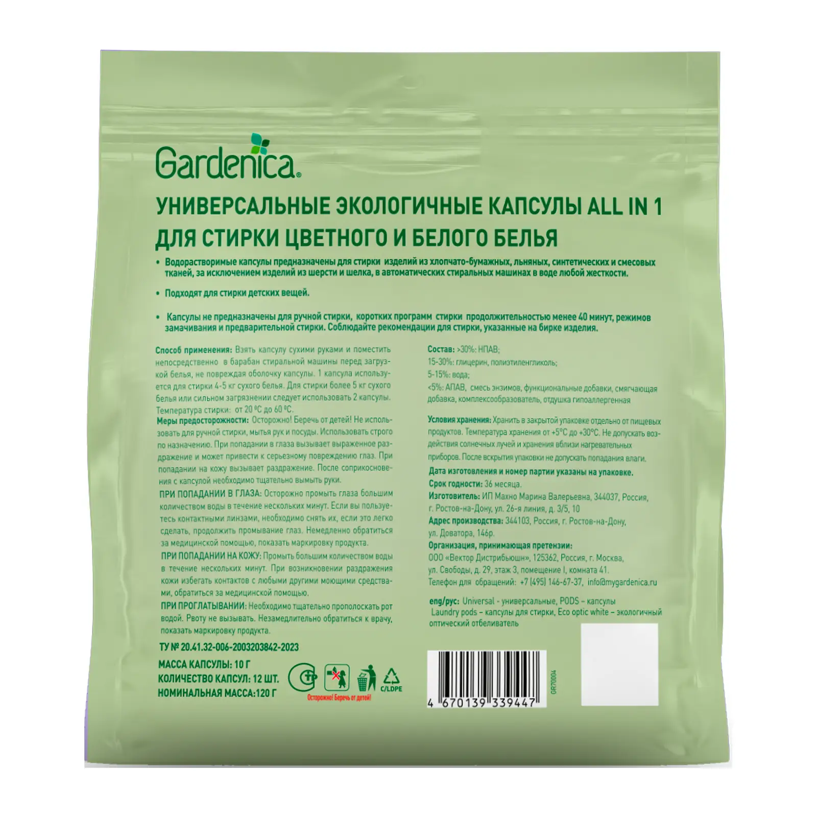 Капсулы Gardenica all in1 Универсальные экологичные для стирки цветного и белого белья 12шт