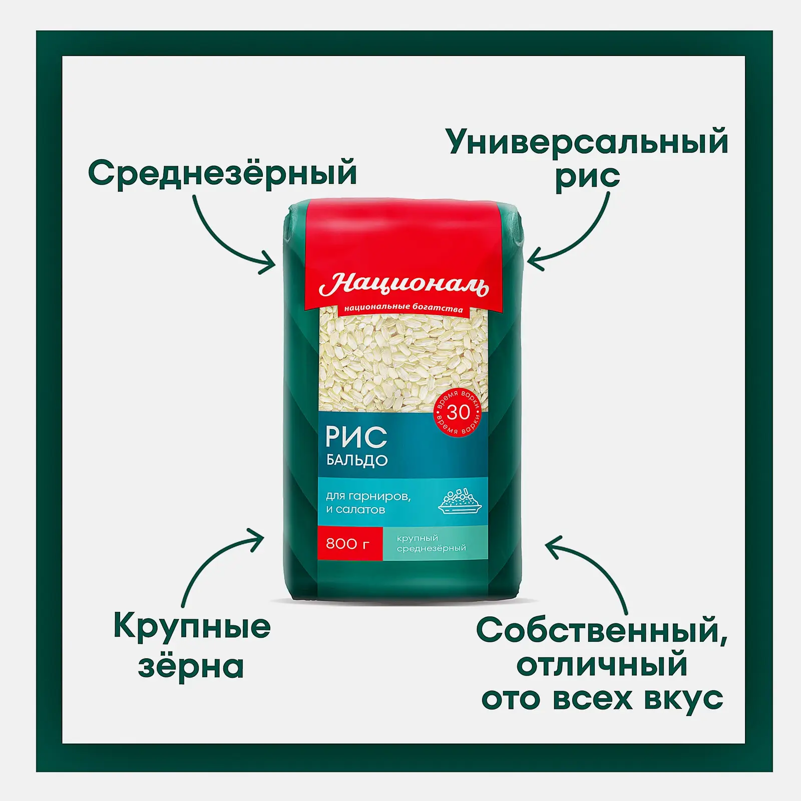 Рис Националь Бальдо среднезерный 800г