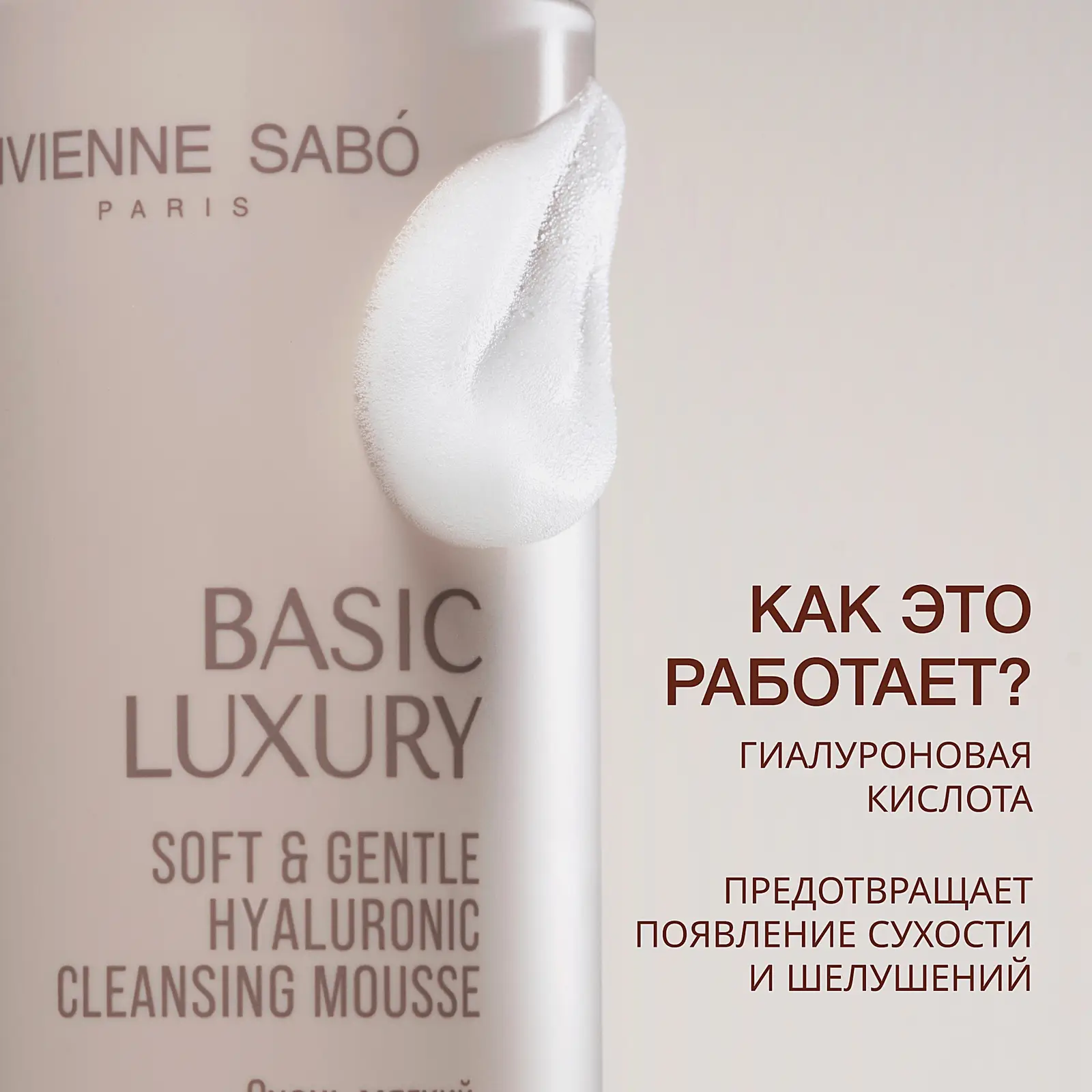 Мягкий мусс для умывания с гиалуроновой кислотой Vivienne Sabo Basic Luxury 150мл