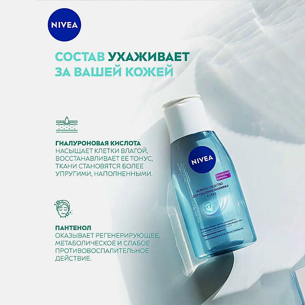 Лосьон для удаления макияжа с глаз NIVEA 125мл - фото 2 Лосьон для удаления макияжа с глаз NIVEA 125мл - фото 2