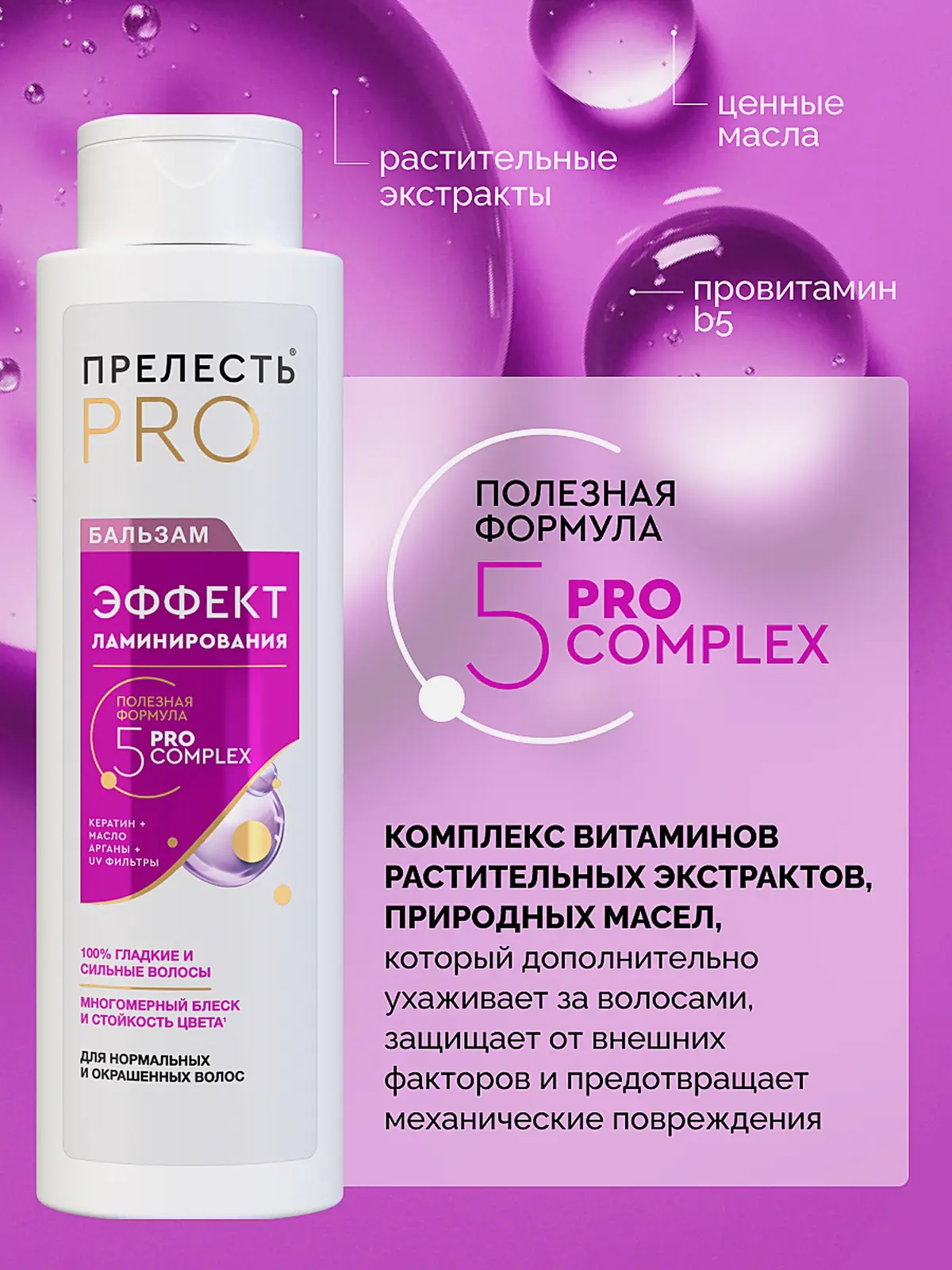 Женский бальзам для волос Эффект ламинирования Прелесть Pro 400мл - фото 3