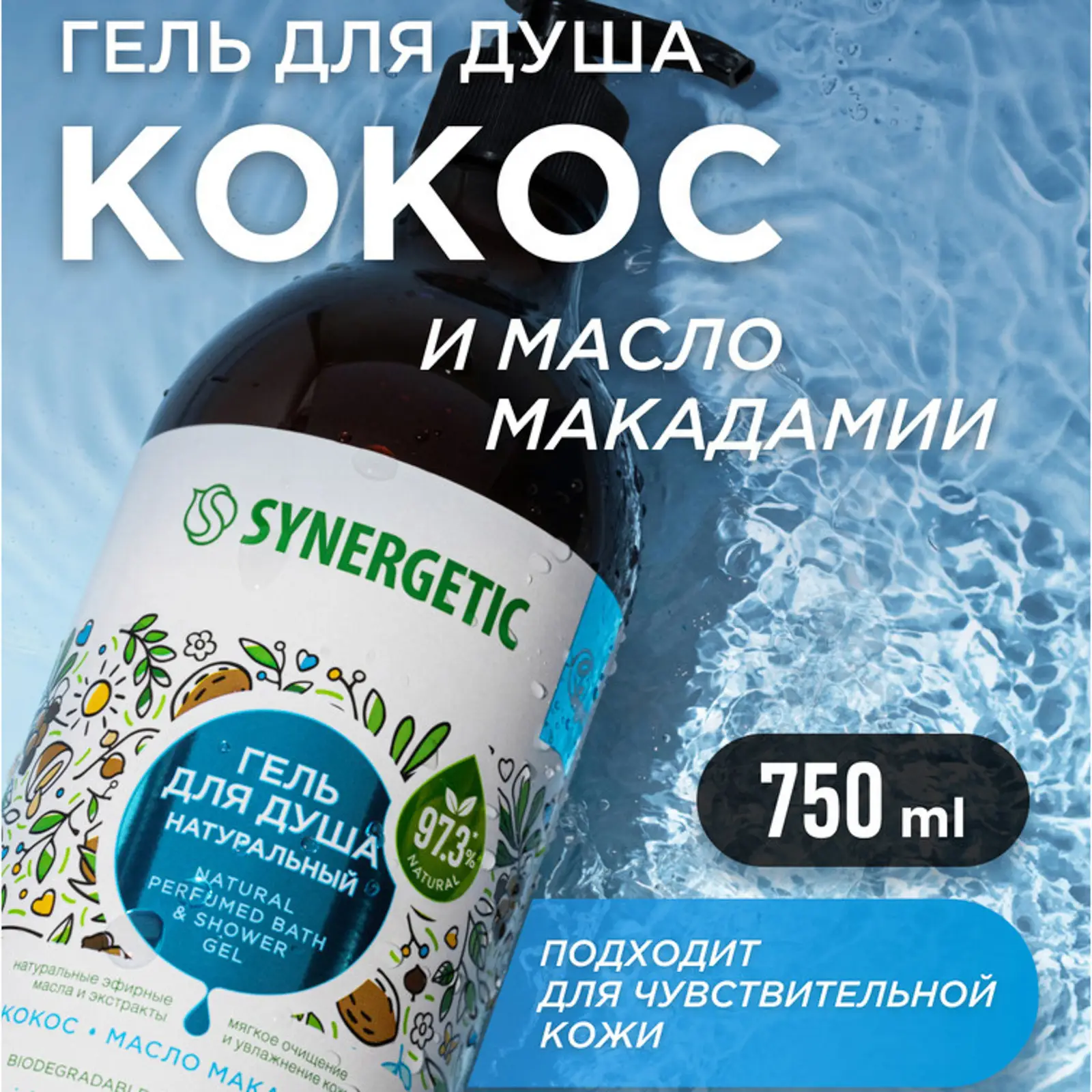 Гель для душа Synergetic Кокос и масло макадамии 750мл