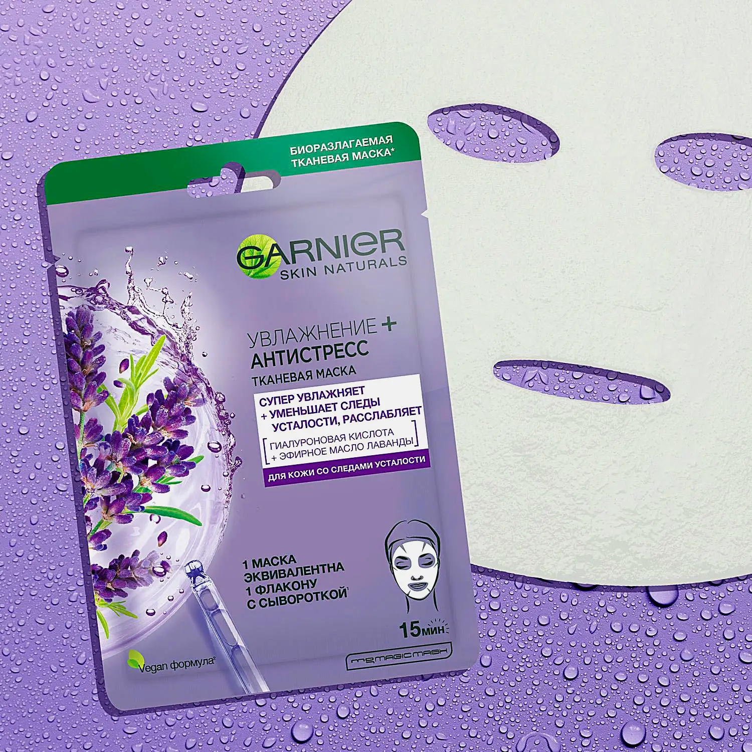 Маска для лица Garnier Тканевая Увлажнение + Антистресс с гиалуроновой кислотой и маслом лаванды против следов усталости для увлажнения питания и восстановления сияния кожи 28г