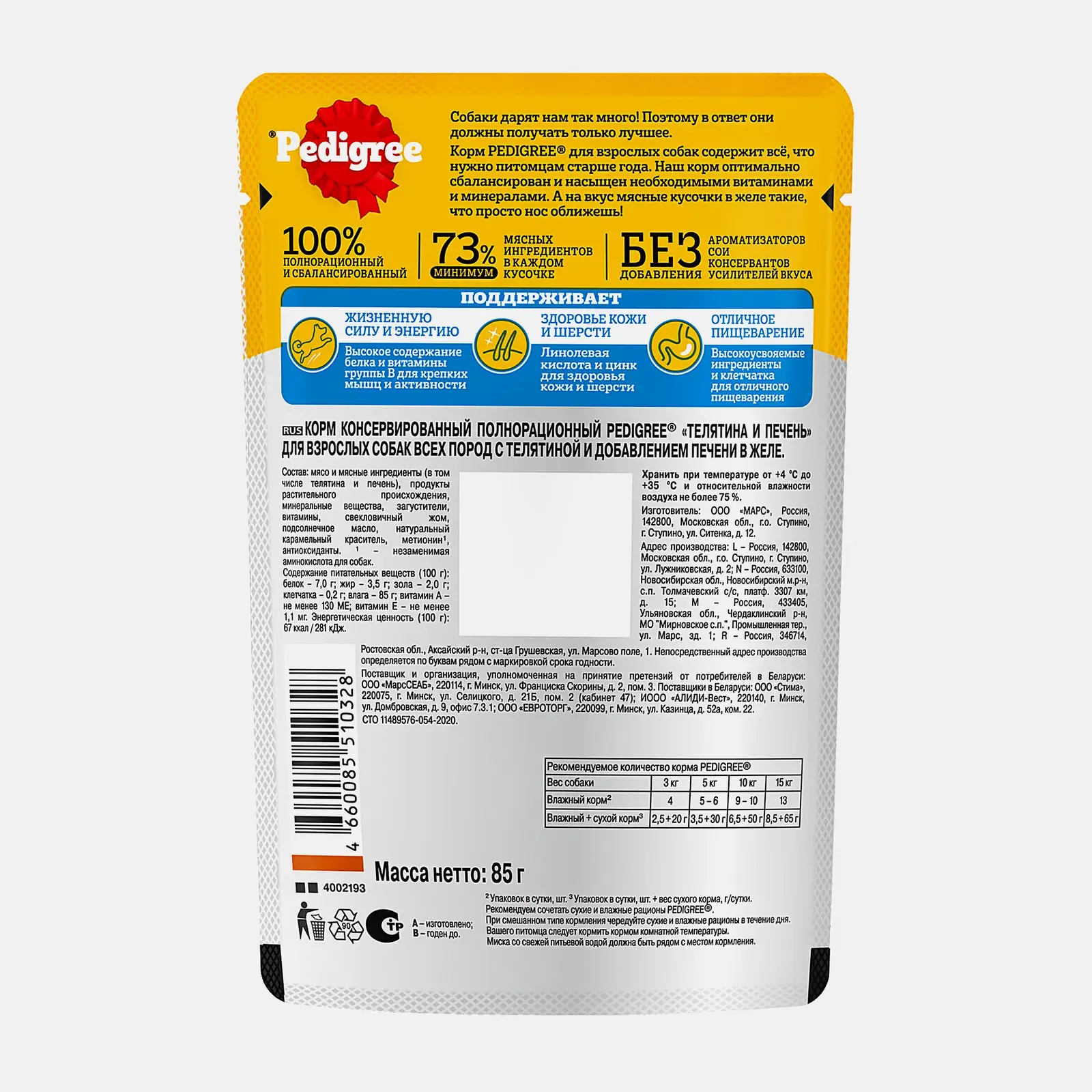Влажный корм для собак с телятиной и печенью в желе Pedigree 85г - фото 3 Влажный корм для собак с телятиной и печенью в желе Pedigree 85г - фото 3