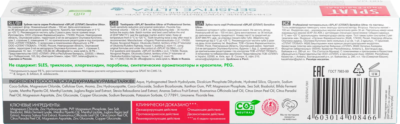 Зубная паста Splat Professional Sensitive Ultra 100мл