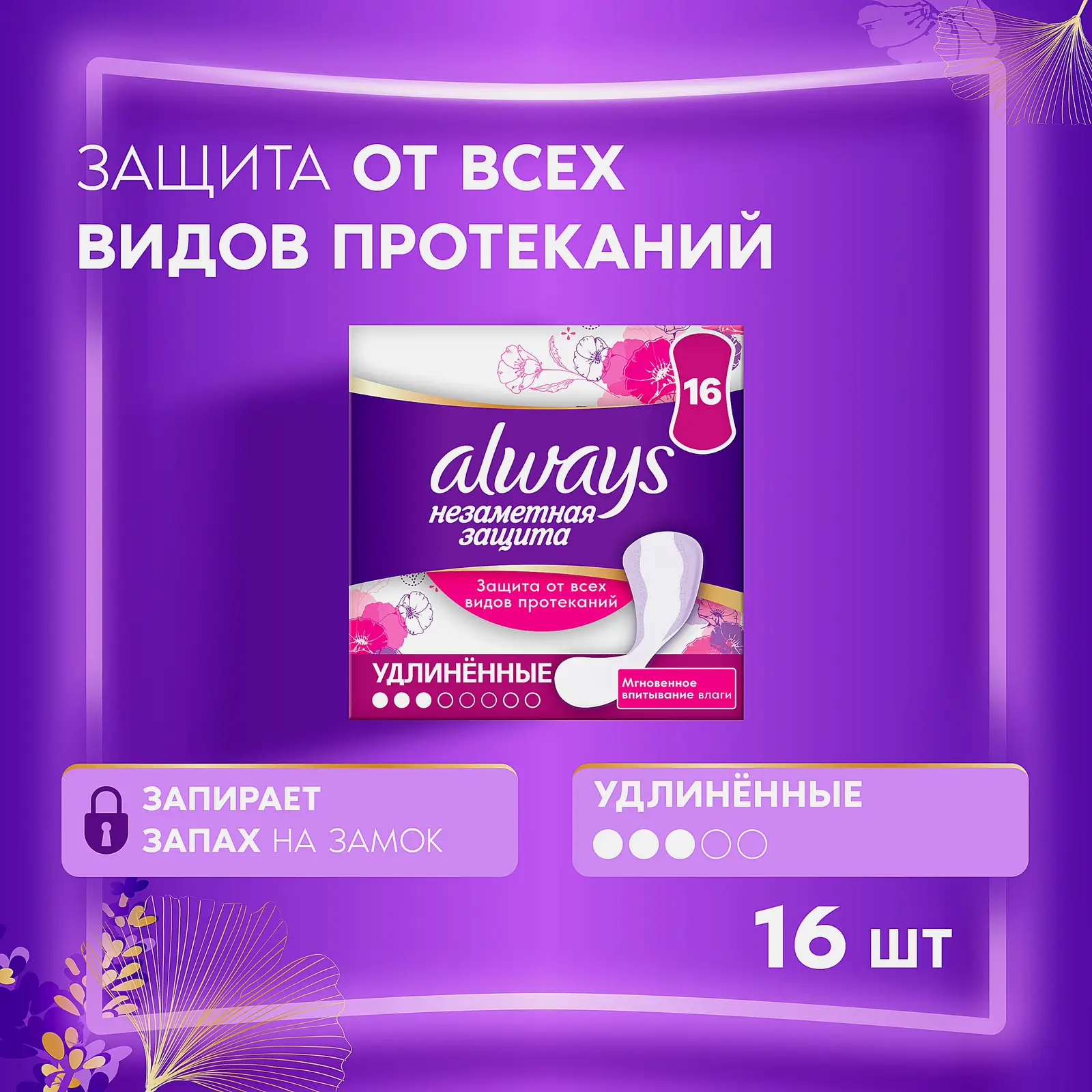 Прокладки ежедневные Always Everyday удлиненные 16шт