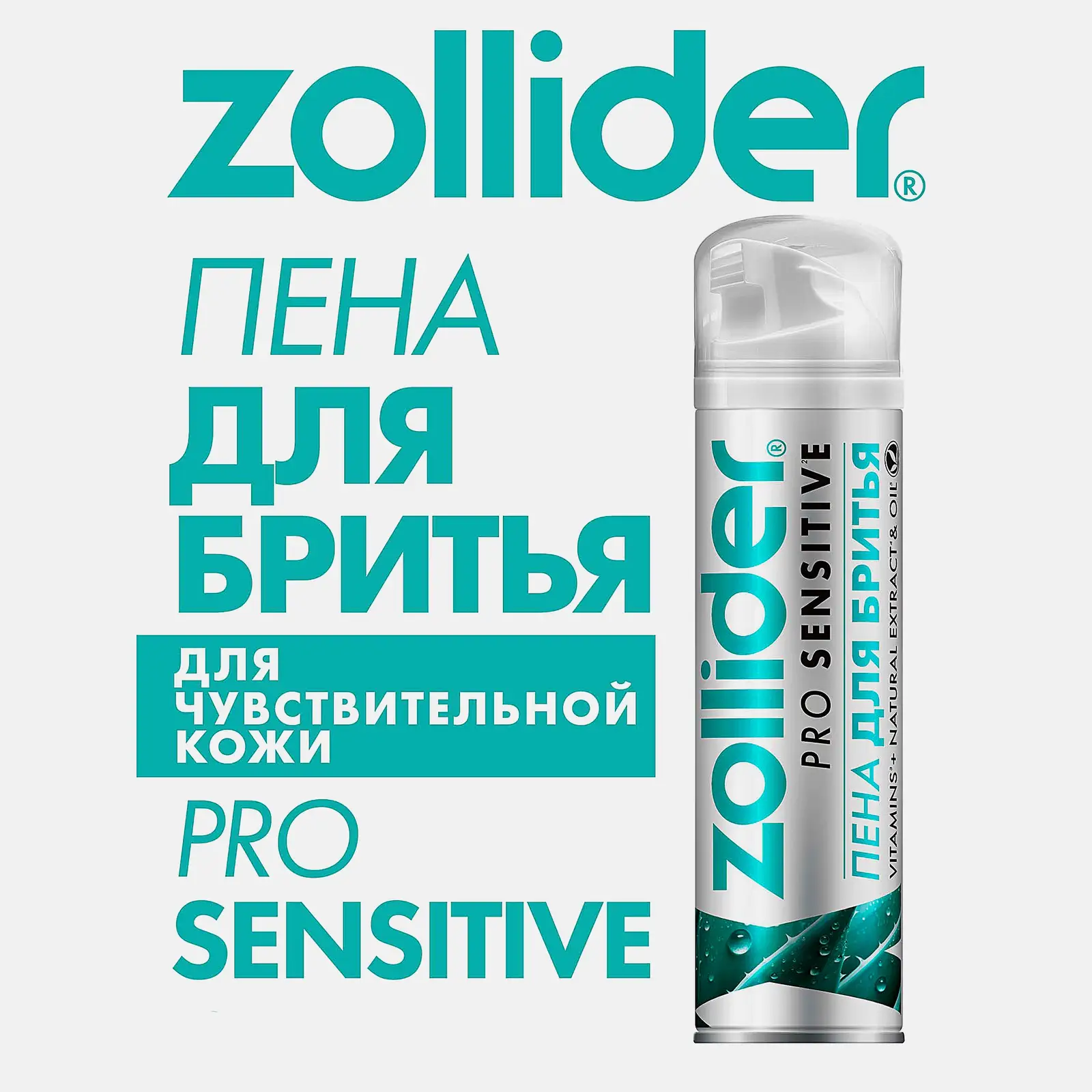 Пена для бритья Zollider Pro Sensitive Чувствительная кожа 200мл - фото 3