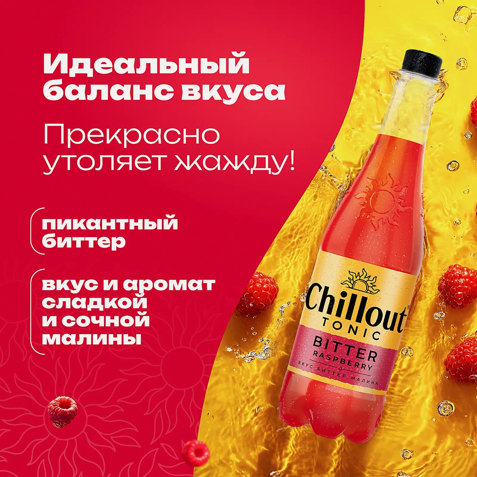 Напиток Chillout Bitter Raspberry 900мл - фото 2