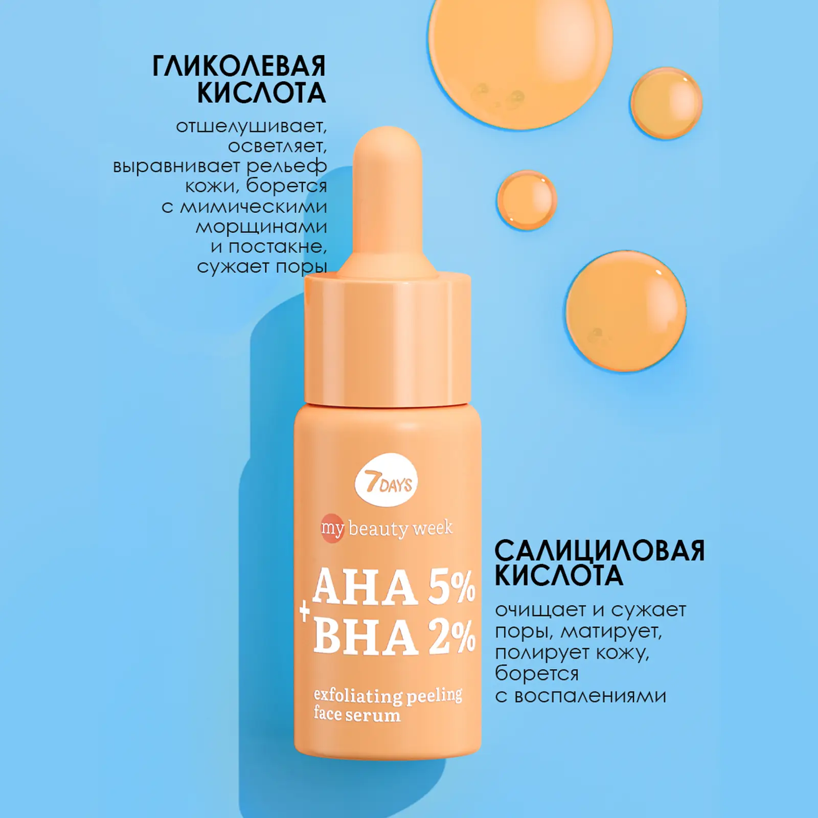 Сыворотка + пилинг для лица 7 Days My Beauty Week очищающая AHA + BHA 20мл