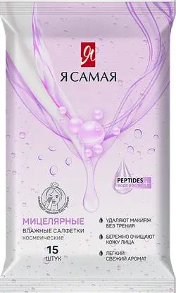 Влажные салфетки для снятия макияжа Я самая 15шт