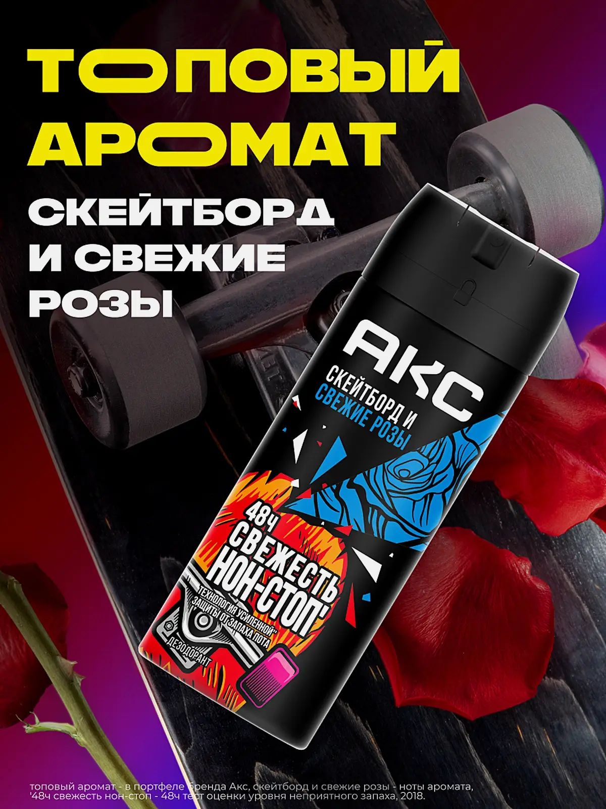 Дезодорант мужской Акс Скейтборд и Свежие розы парфюмированный защита от запаха пота 48 часов спрей 150мл