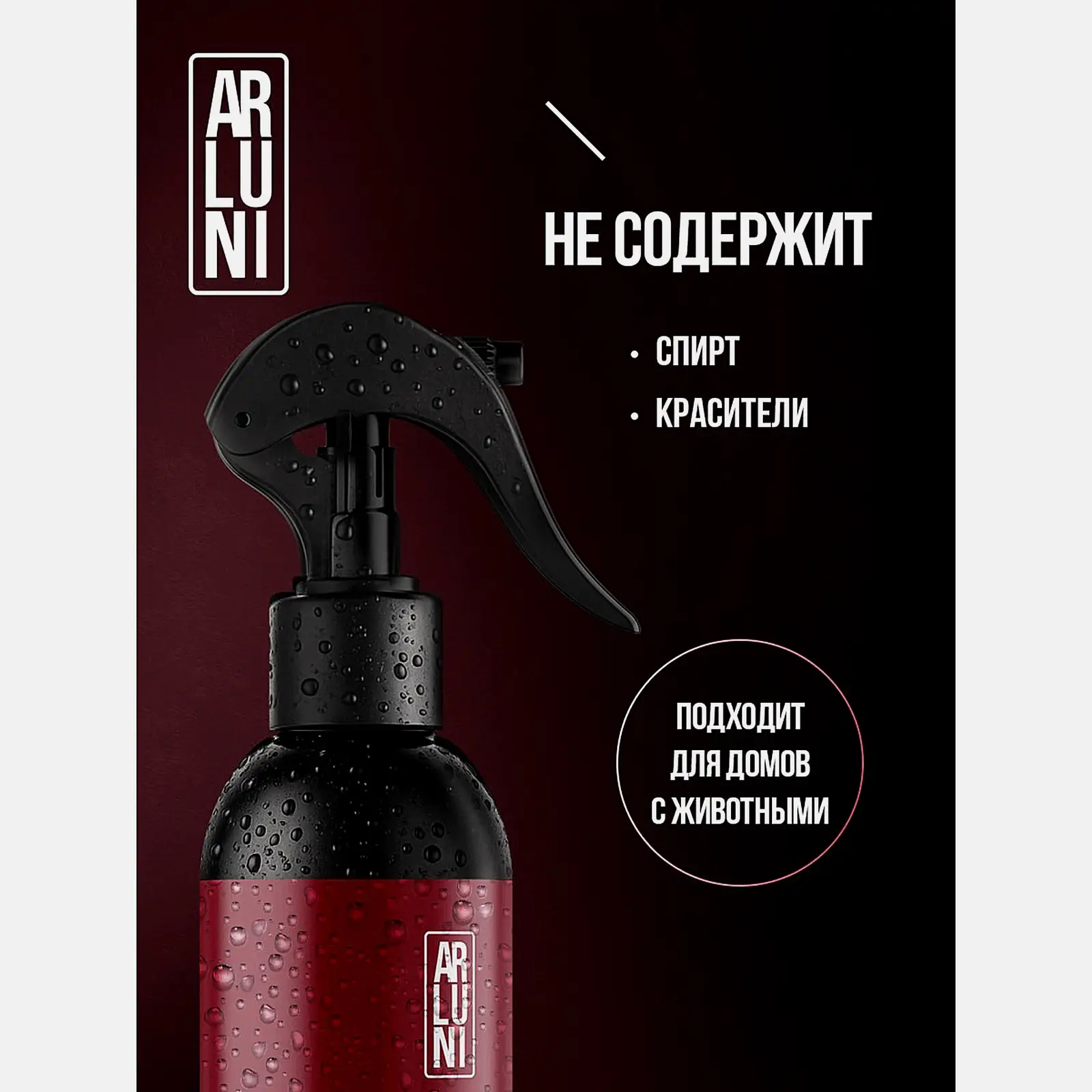 Парфюмированный спрей для дома Гвоздика вишня и табак Arluni 300мл