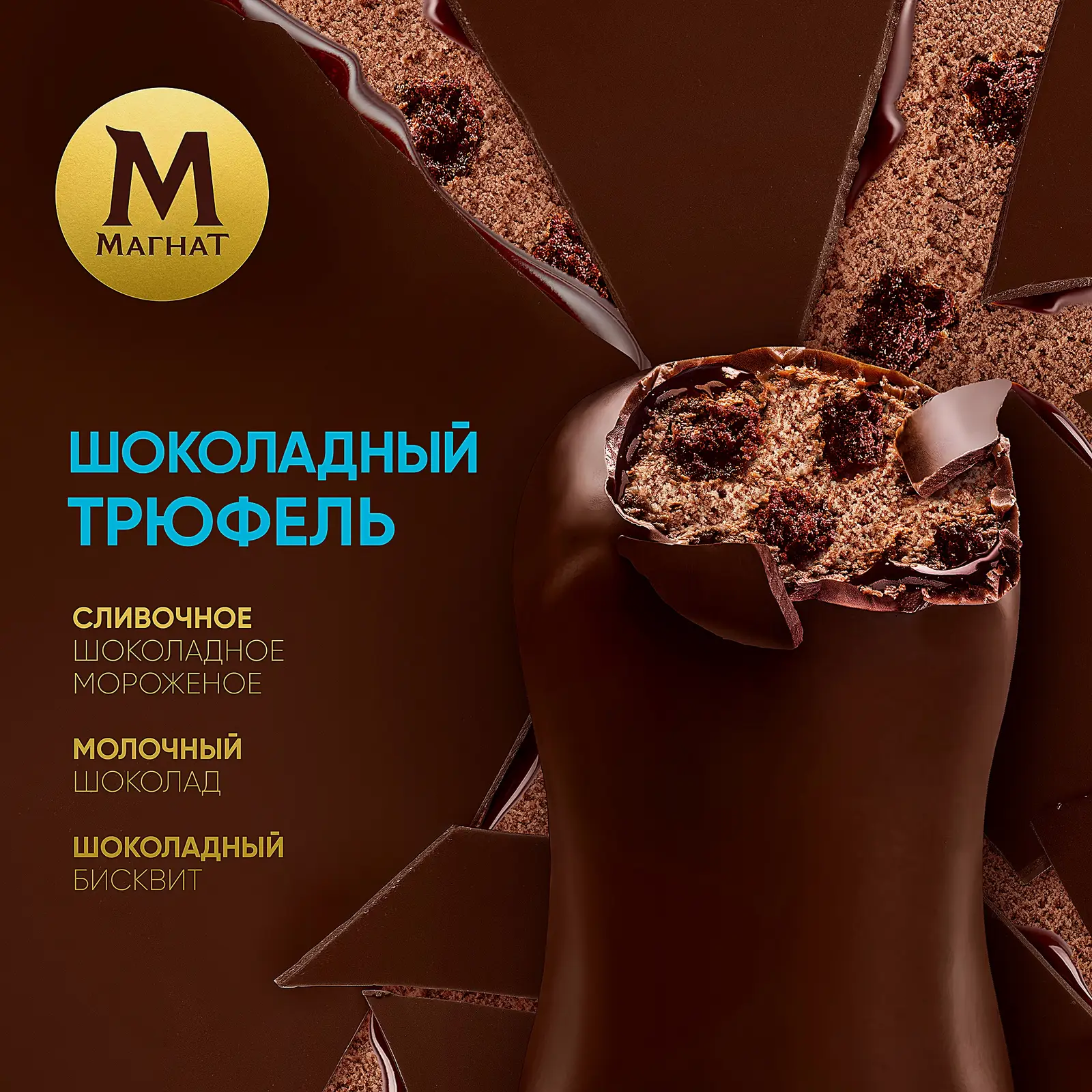 Мороженое Шоколад Трюфель эскимо Магнат 67г