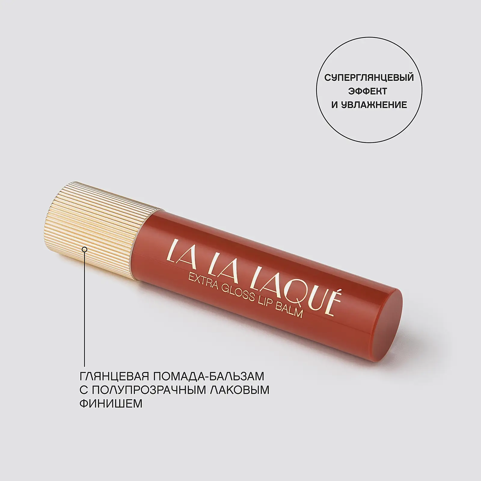 Помада-бальзам для губ La La Laque тон 05 Vivienne Sabo