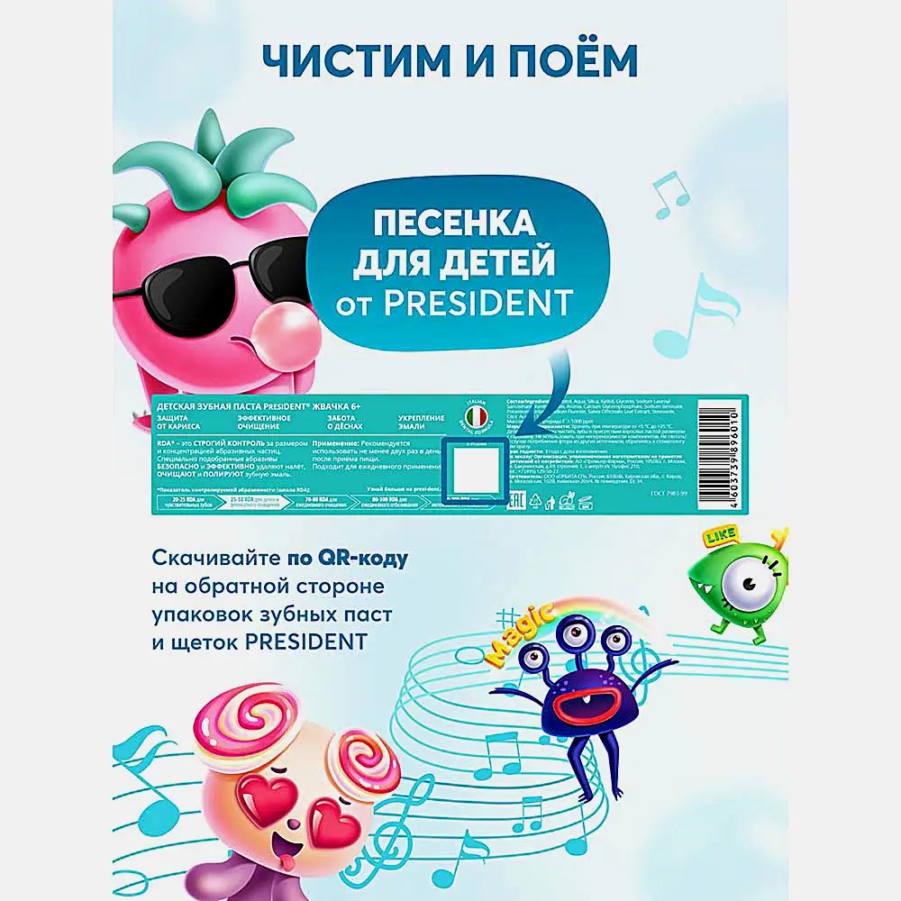 Зубная паста детская Жвачка President 6+ 70г - фото 5 Зубная паста детская Жвачка President 6+ 70г - фото 5