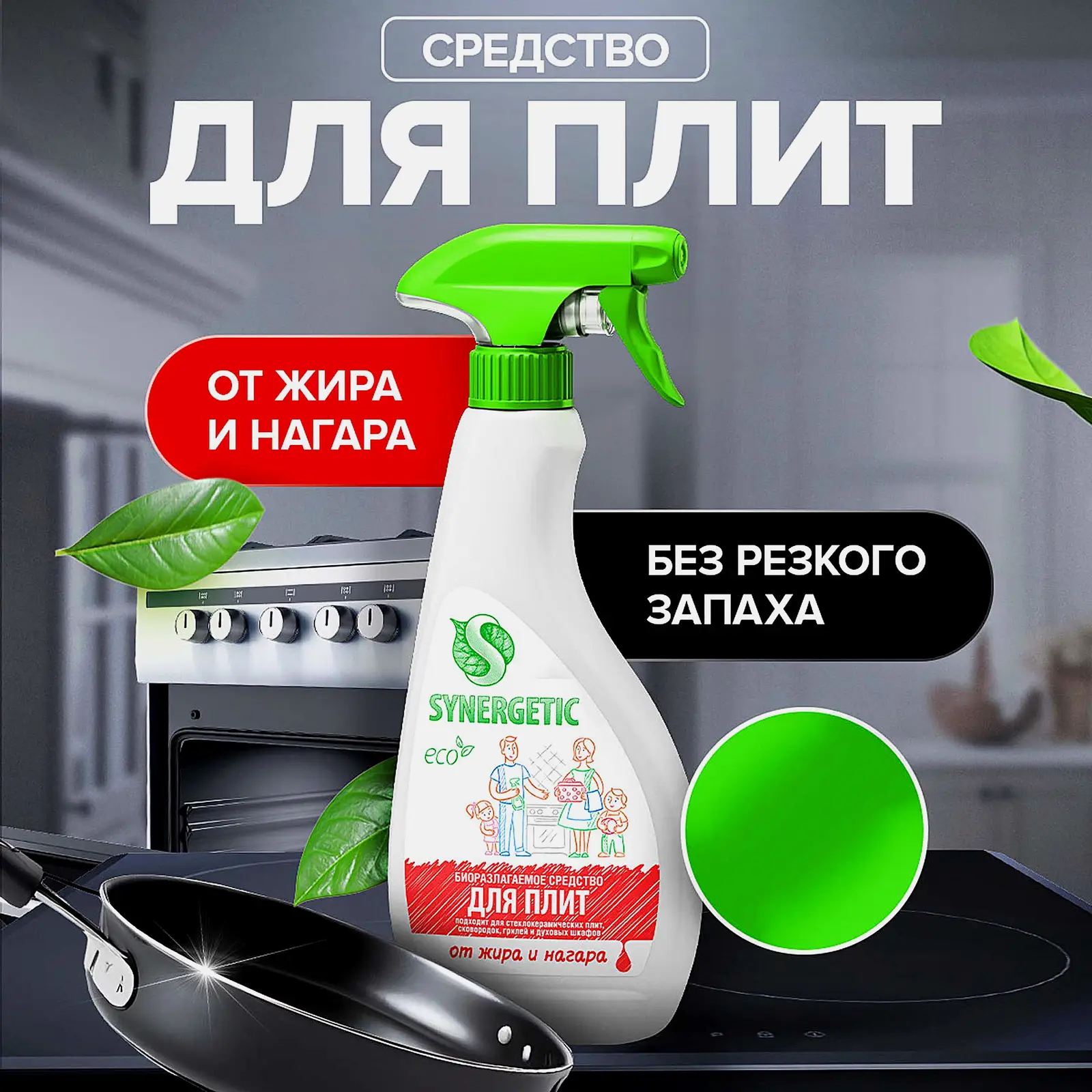 Средство чистящее Synergetic для кухонных плит 500мл