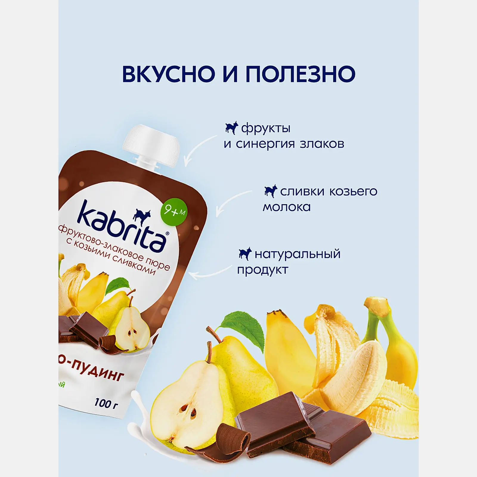 Фруктовое пюре со вкусом какао-пудинг с 9 месяцев Kabrita 100г - фото 3 Фруктовое пюре со вкусом какао-пудинг с 9 месяцев Kabrita 100г - фото 3