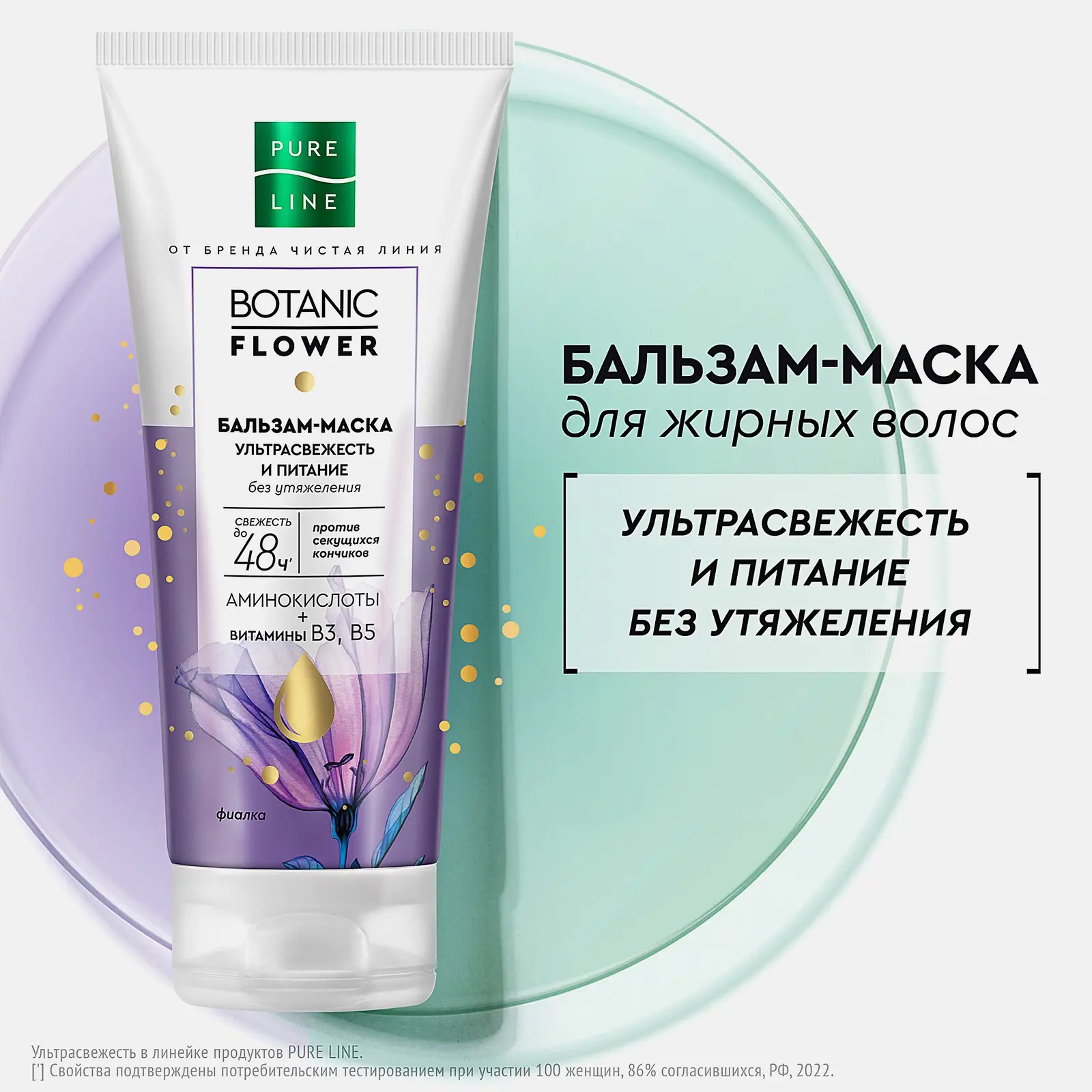 Бальзам-маска для волос Pure Line ультрасвежесть 200мл