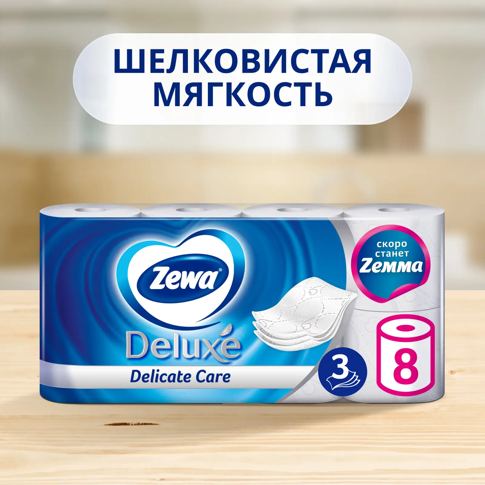 Туалетная бумага Zewa Deluxe без аромата 3 слоя 8 рулонов