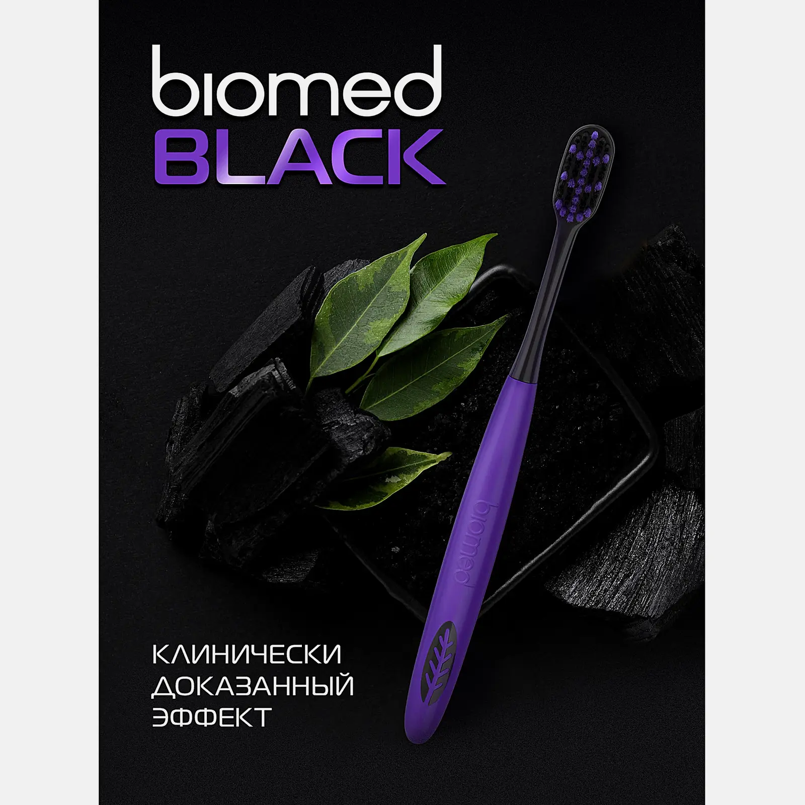 Комплексная зубная щетка Biomed Black набор 2шт - фото 10
