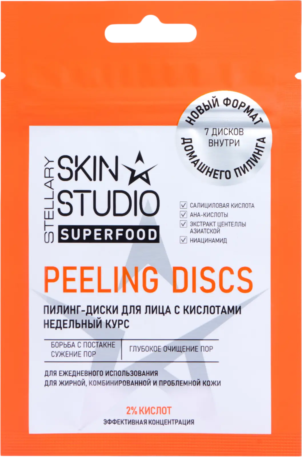 Пилинг-диски для лица Stellary Skin Studio Superfood с кислотами 7шт