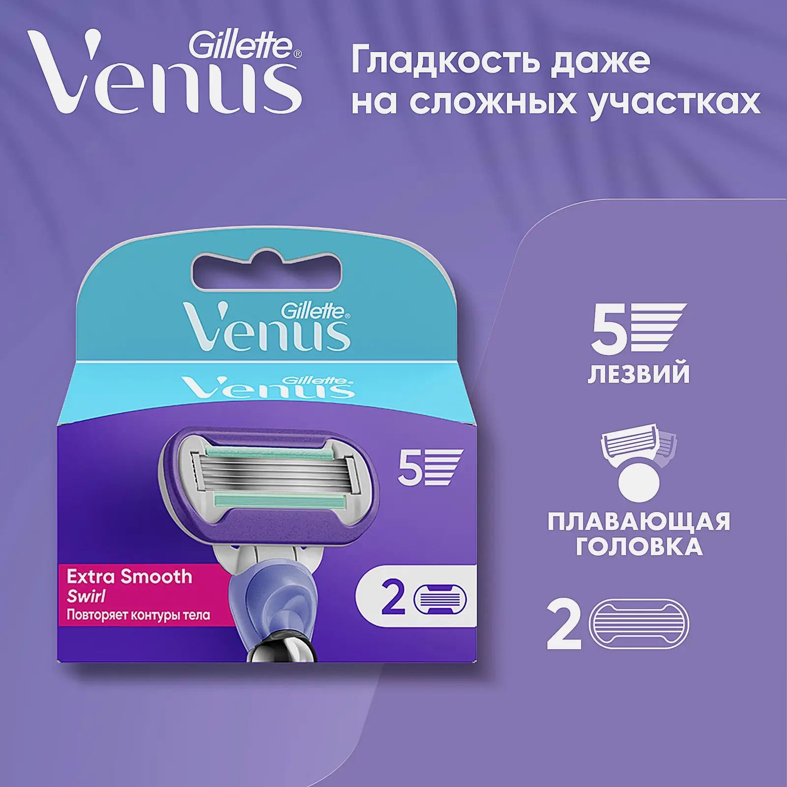 Кассеты для бритья Gillette Venus Swirl 2шт - фото 2 Кассеты для бритья Gillette Venus Swirl 2шт - фото 2