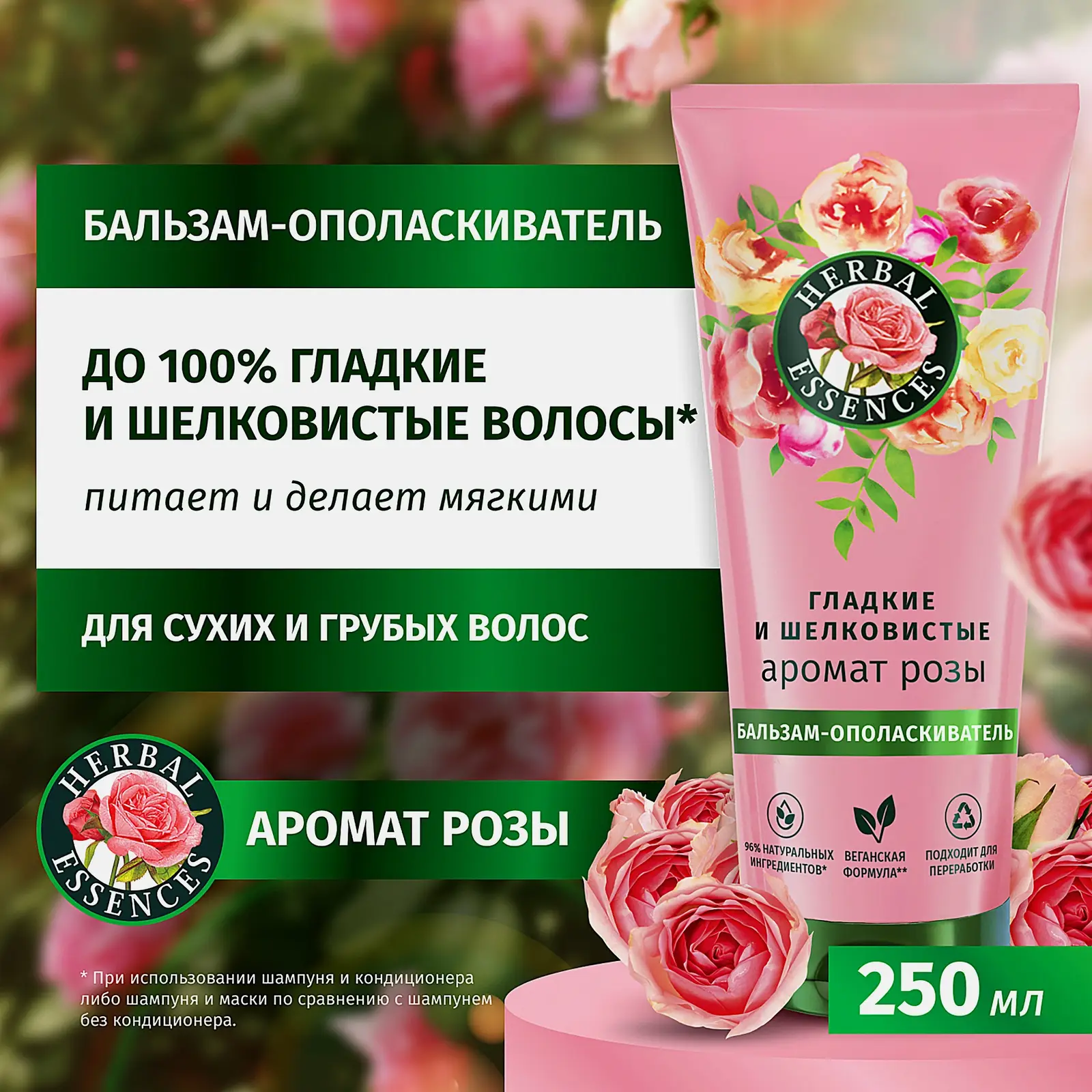 Бальзам-ополаскиватель для волос Herbal Essences Аромат розы для гладких и шелковистых волос 250мл