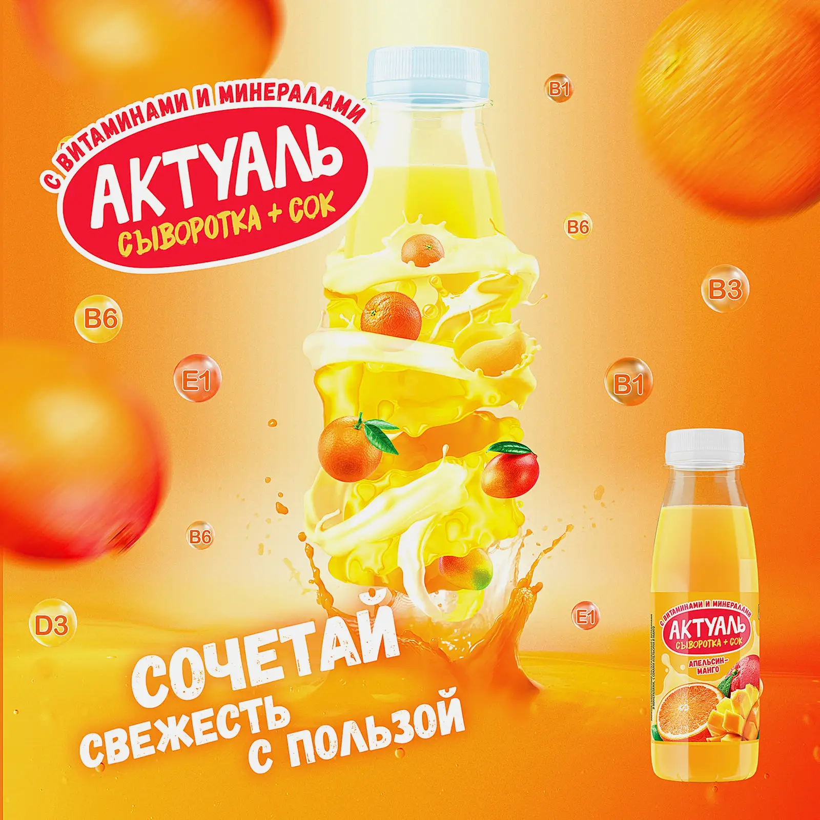 Напиток Актуаль на сыворотке Апельсин-Манго 310г