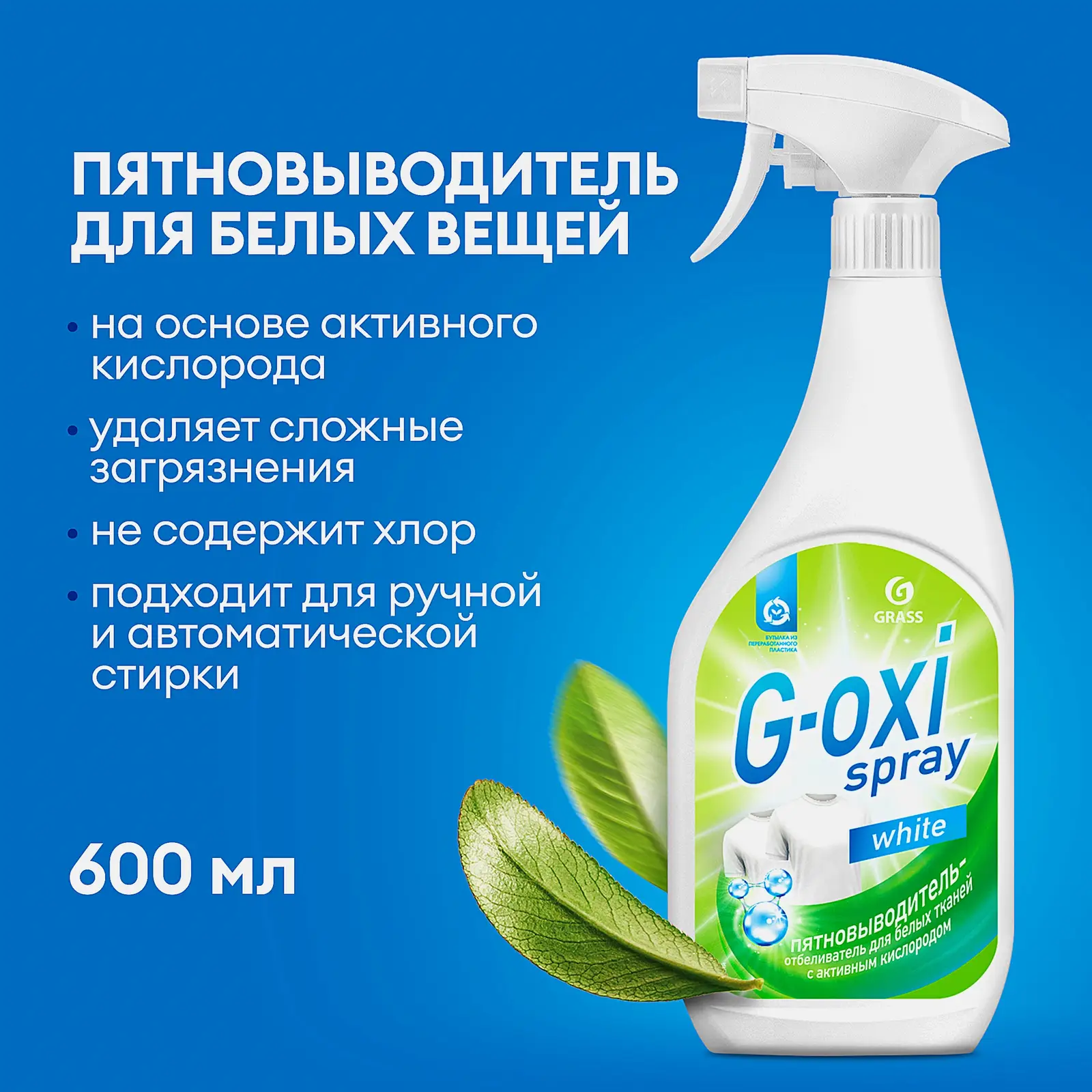 Пятновыводитель Grass G-oxi для белых тканей спрей 600мл - фото 2 Пятновыводитель Grass G-oxi для белых тканей спрей 600мл - фото 2