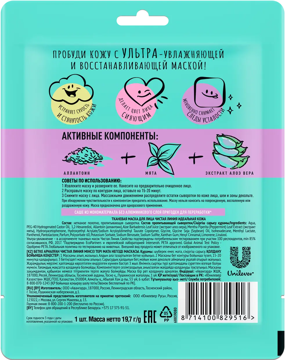 Маска для лица Чистая Линия Идеальная ультра-увлажнение тканевая 1шт — в  каталоге на сайте сети Магнит | Челябинск