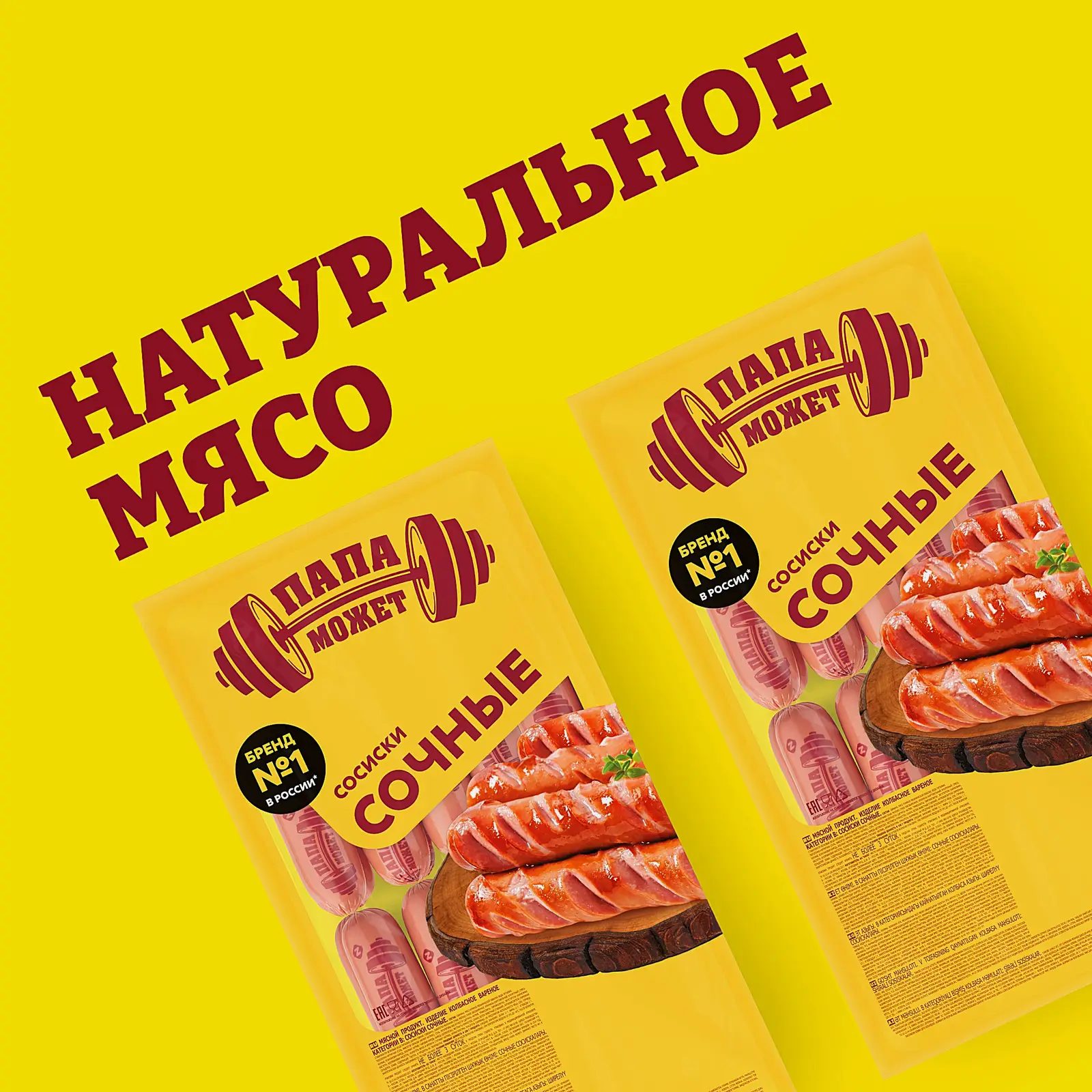 Сосиски Папа может Сочные весовые
