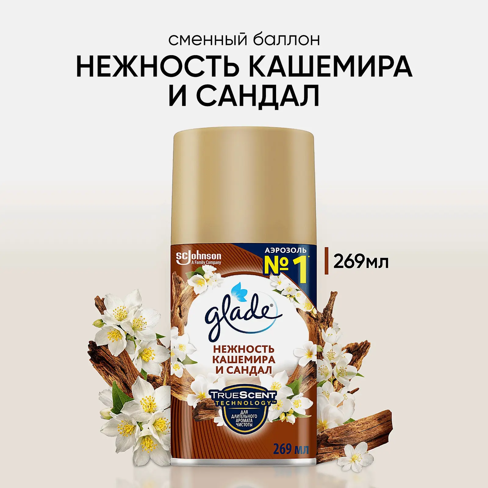 Сменный баллон для освежителя воздуха Glade Нежность кашемира и сандал 269мл - фото 2 Сменный баллон для освежителя воздуха Glade Нежность кашемира и сандал 269мл - фото 2