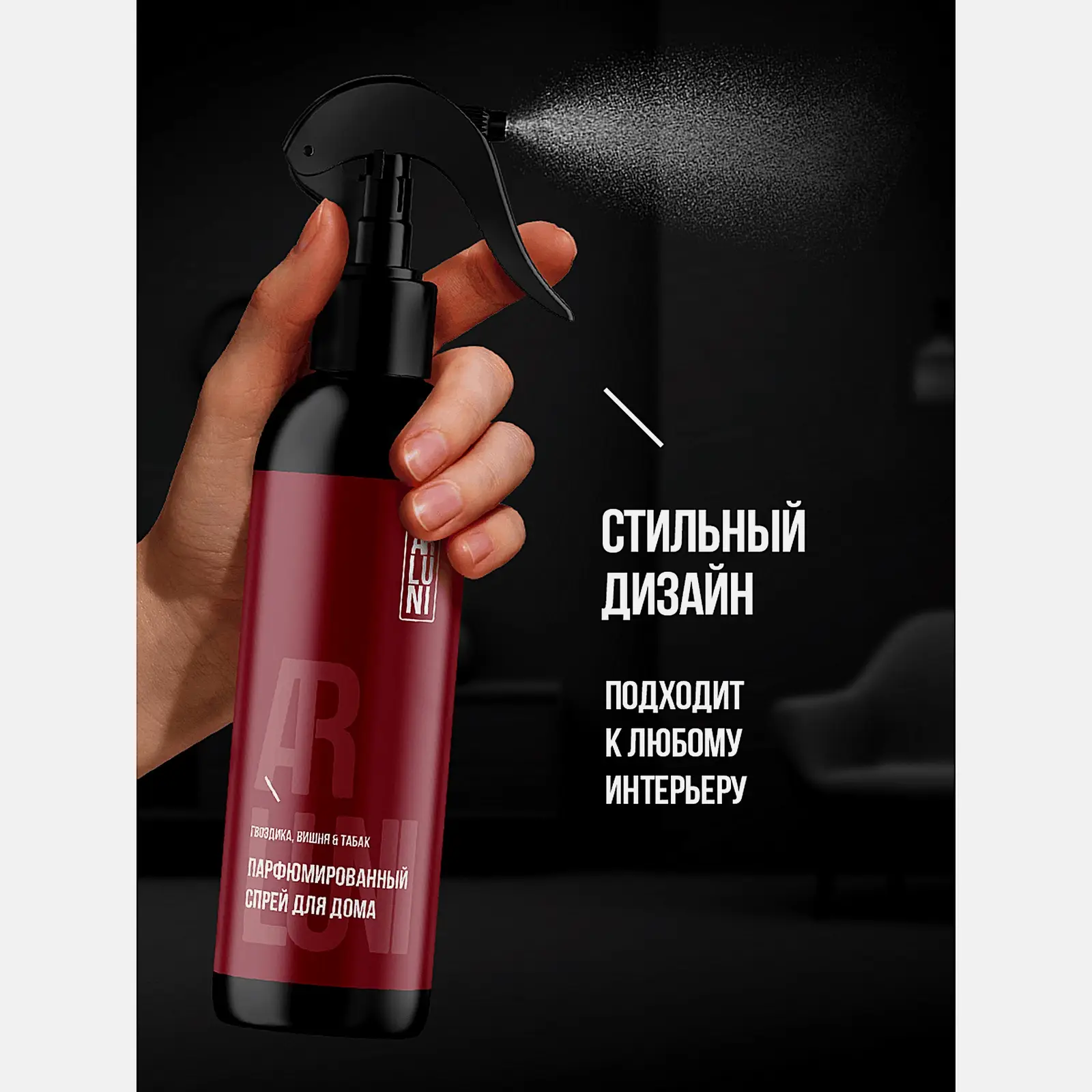 Парфюмированный спрей для дома Гвоздика вишня и табак Arluni 300мл