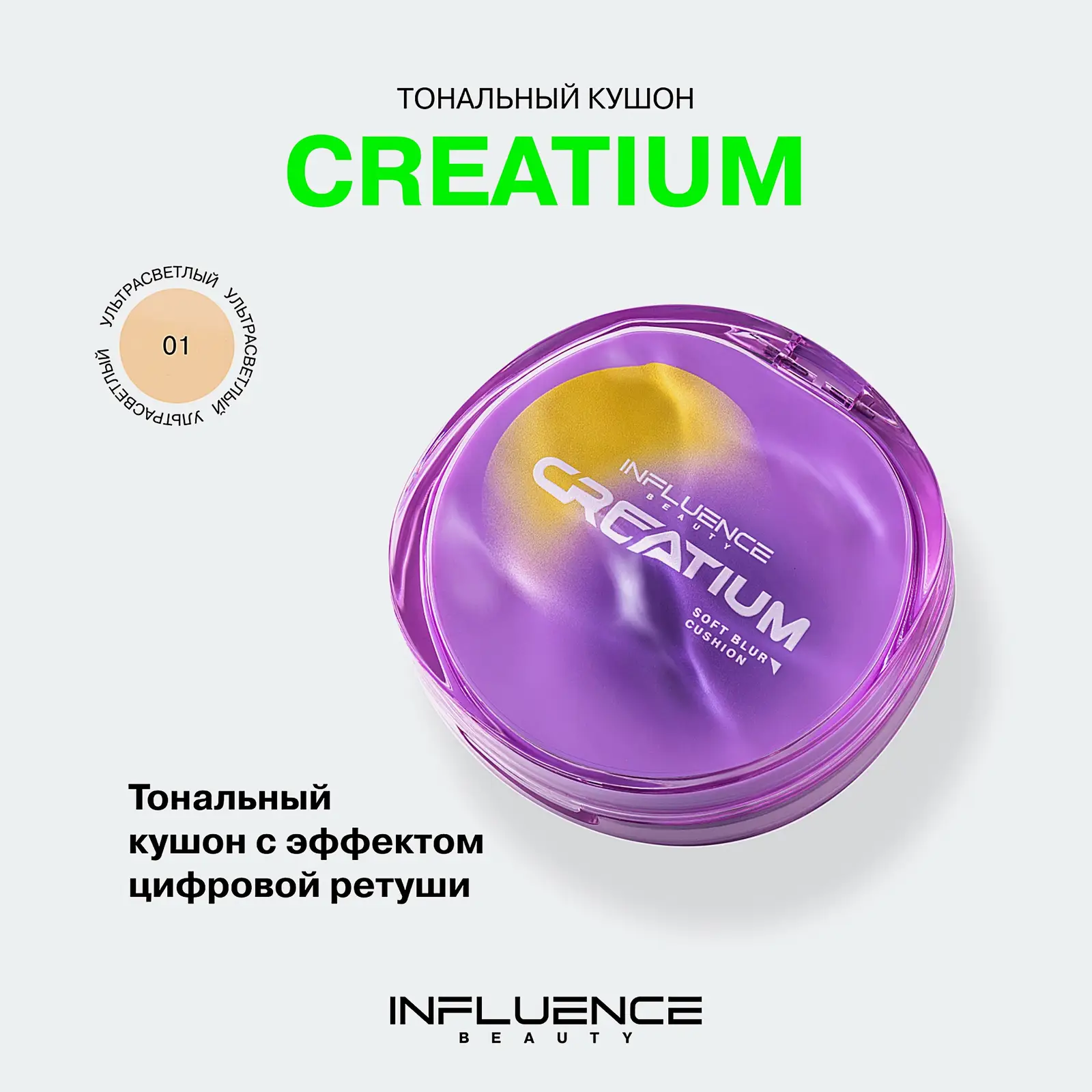 Тональный кушон Creatium Influence Beauty тон 01