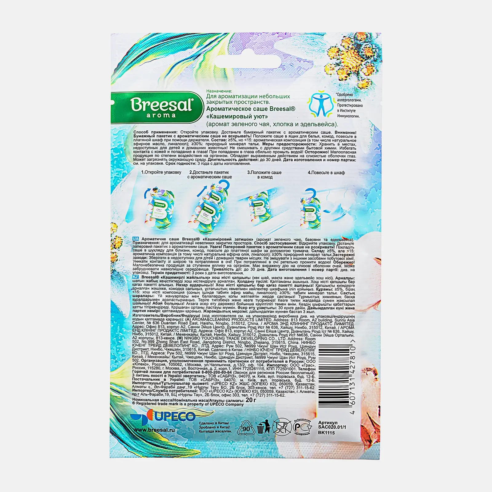 Саше для белья Breesal Кашемировый уют/Шелковые объятия в ассортименте